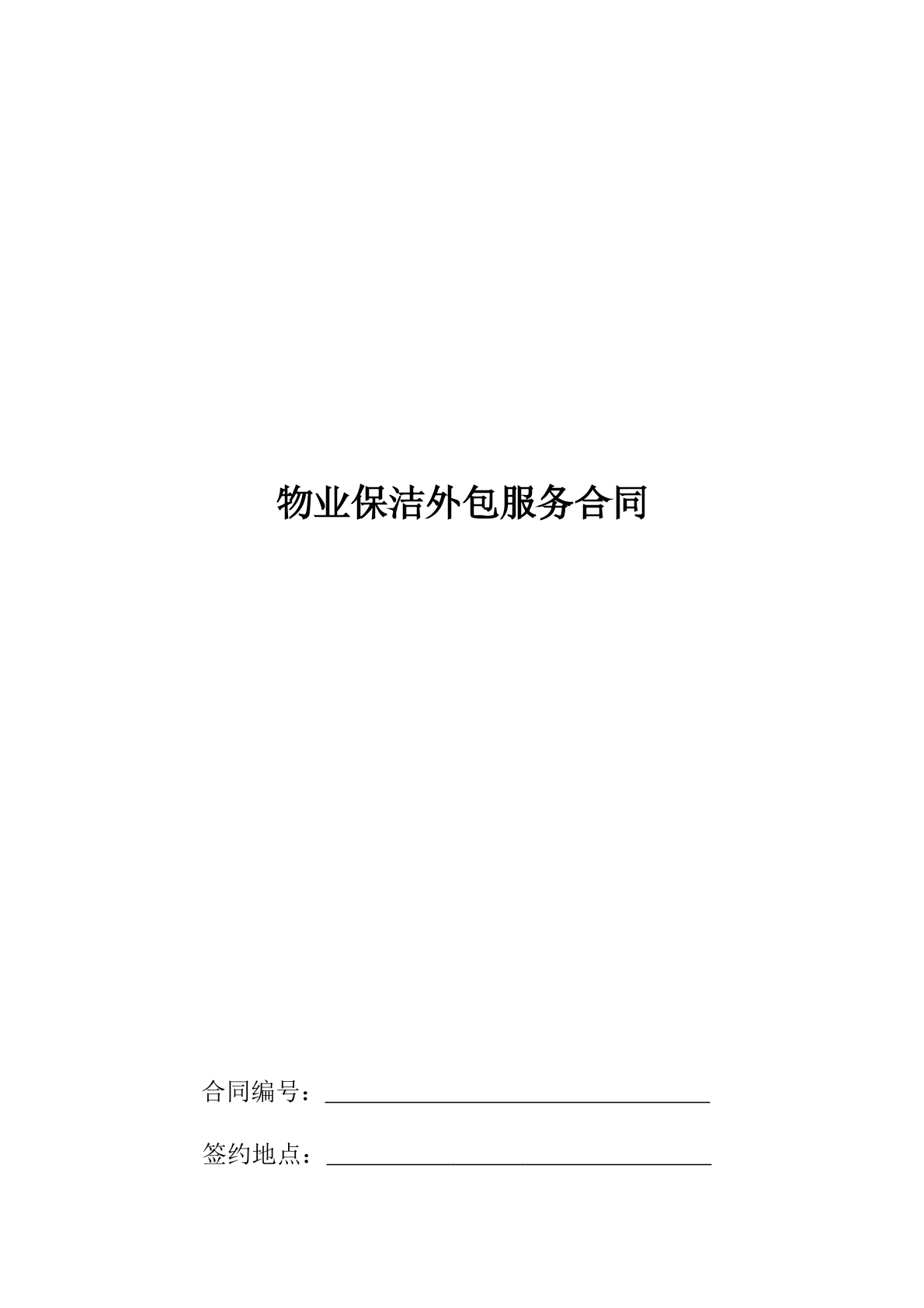 物业保洁外包服务合同