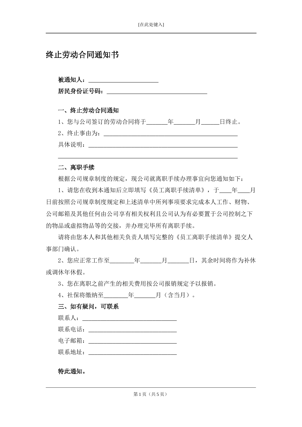 终止劳动合同通知书