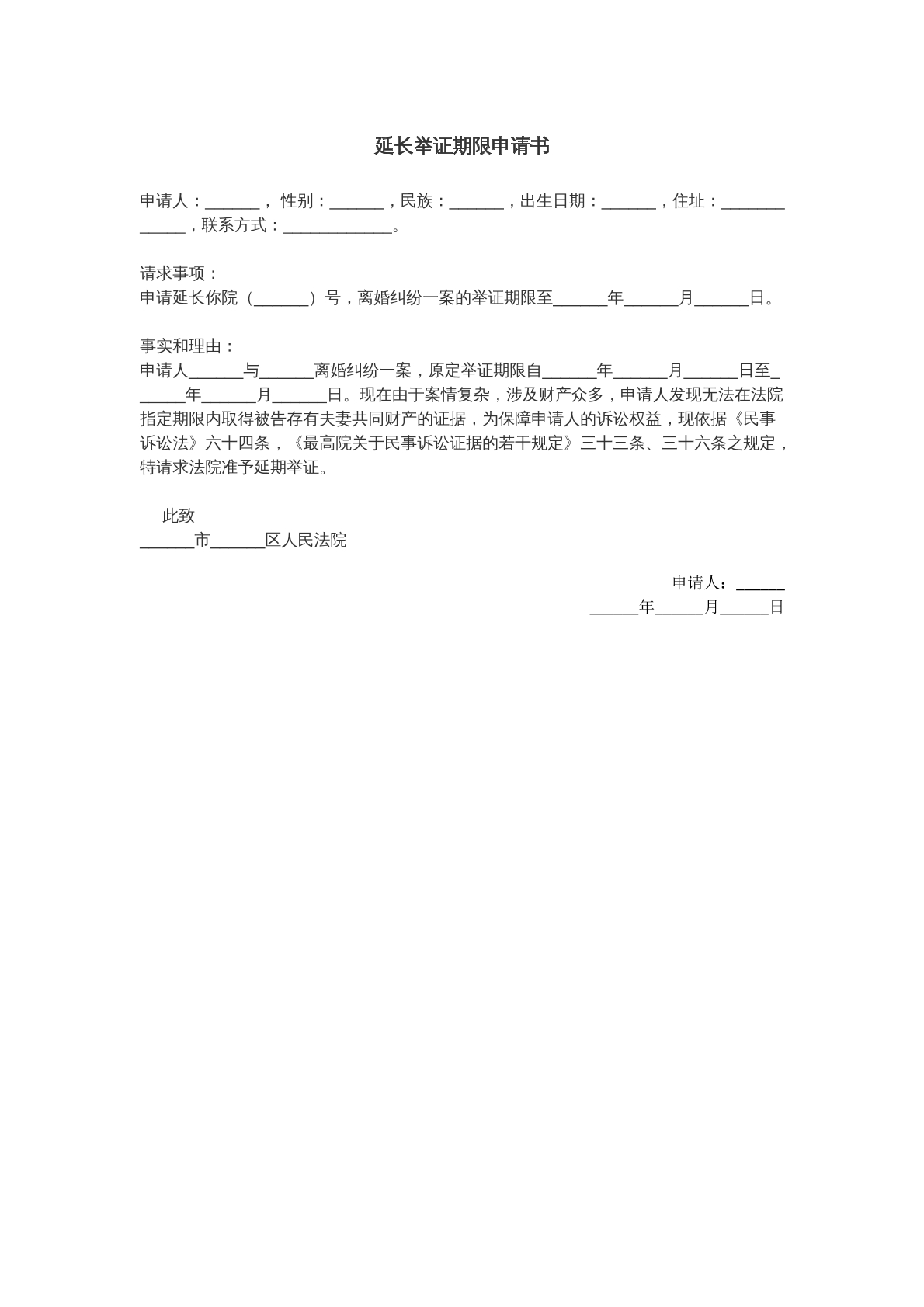 延长举证期限申请书离婚用
