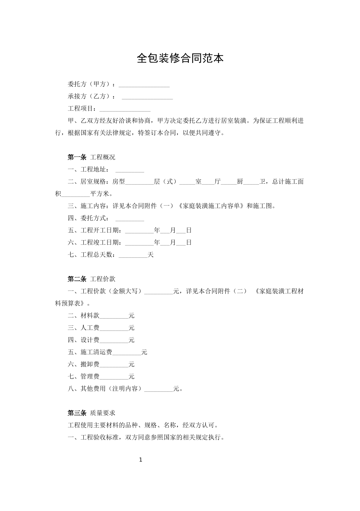 全包装修合同