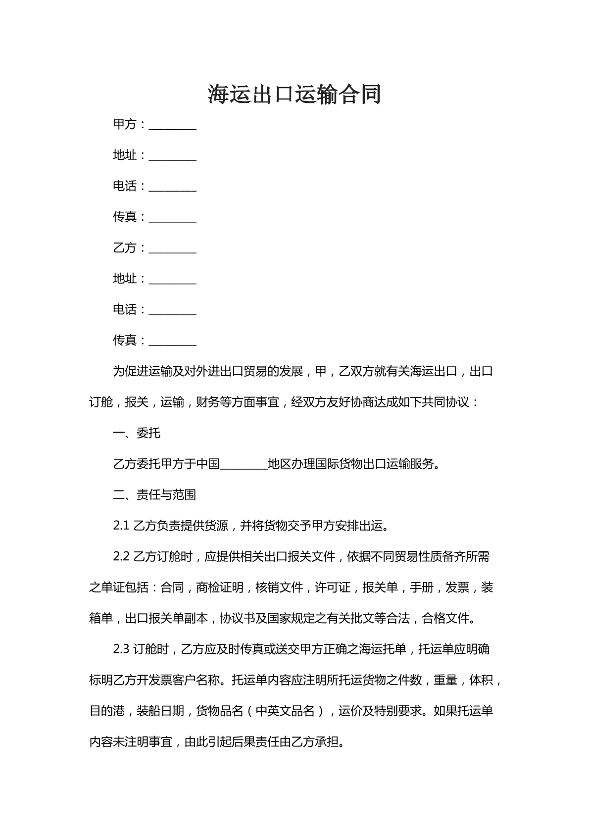 海运出口运输合同