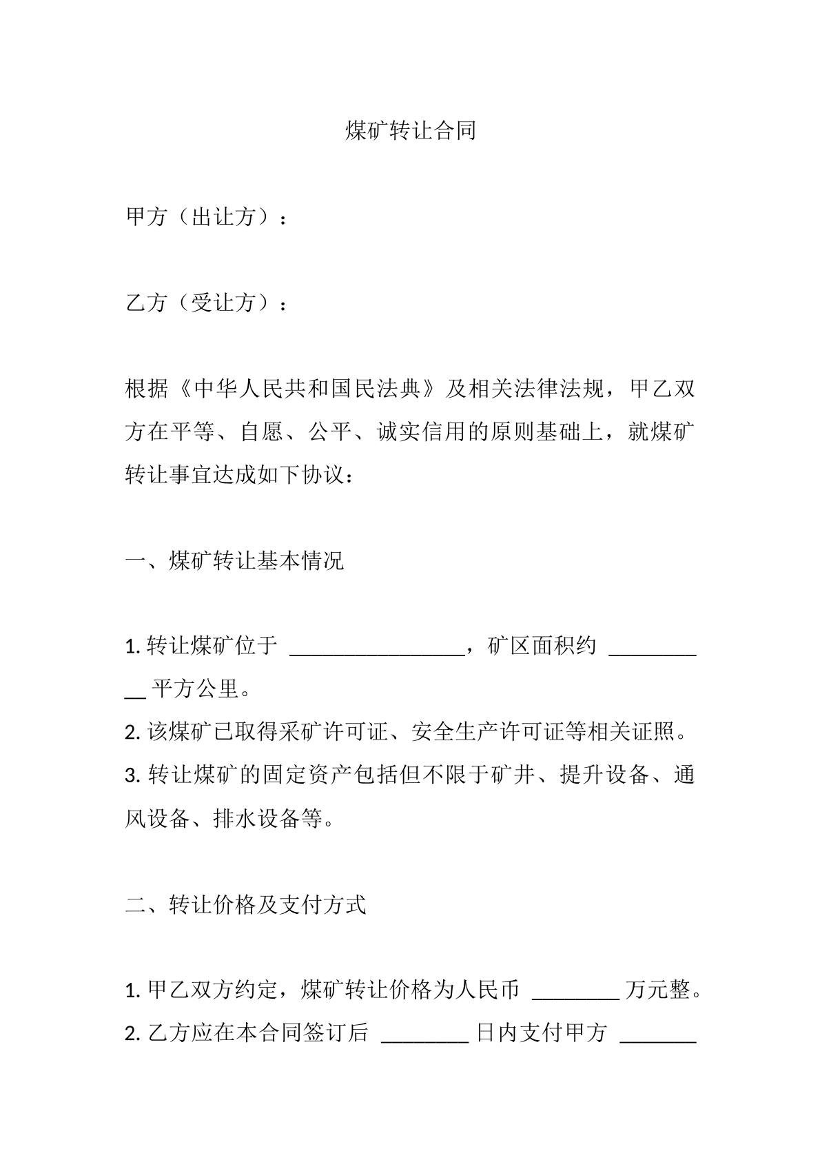 煤矿转让合同