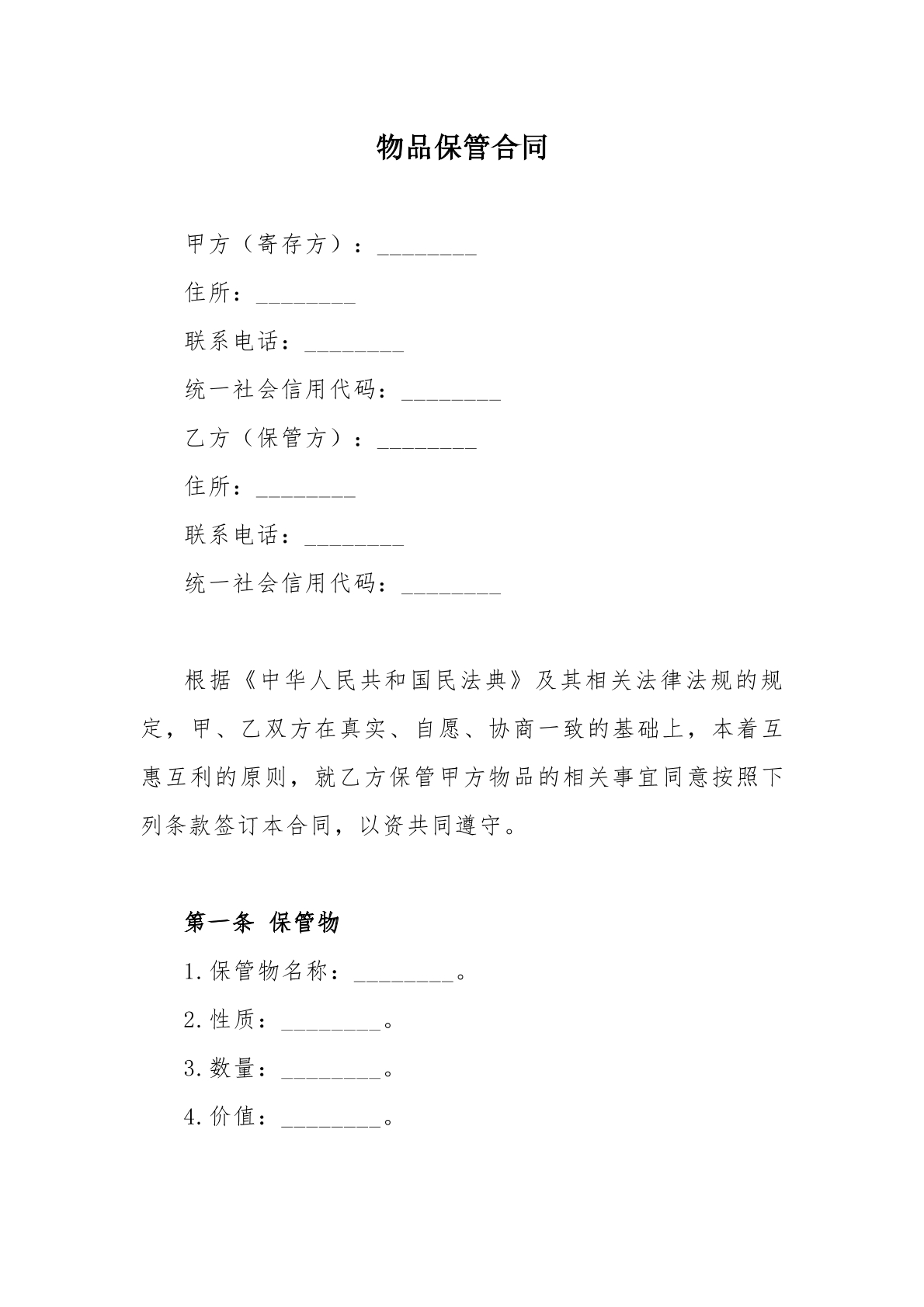 物品保管合同