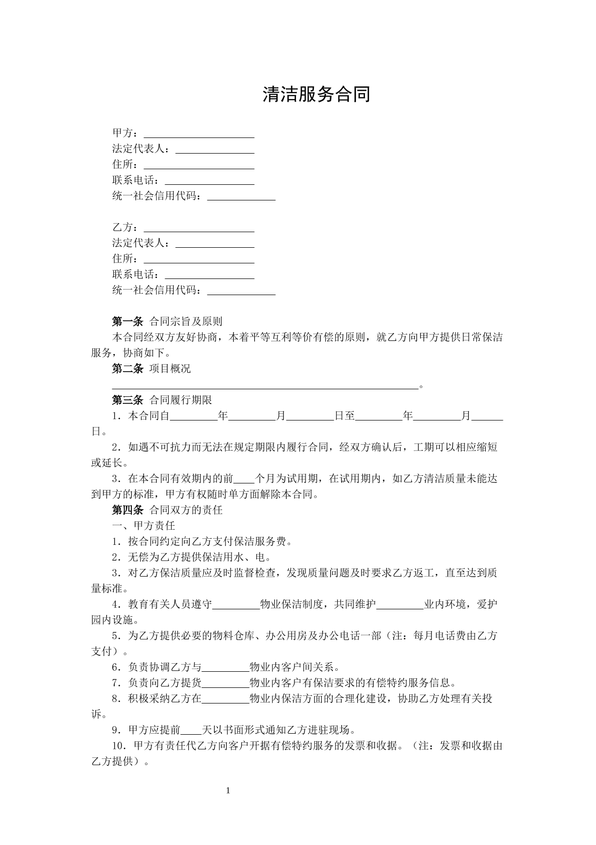 普通清洁服务合同