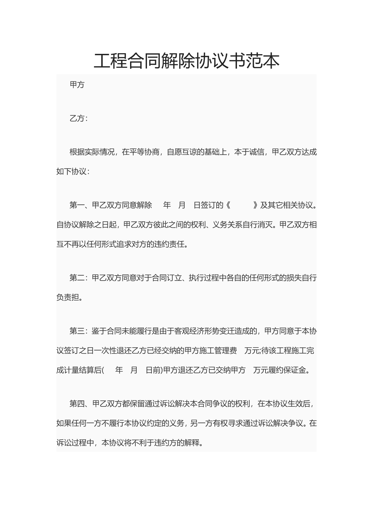 工程合同解除协议范本