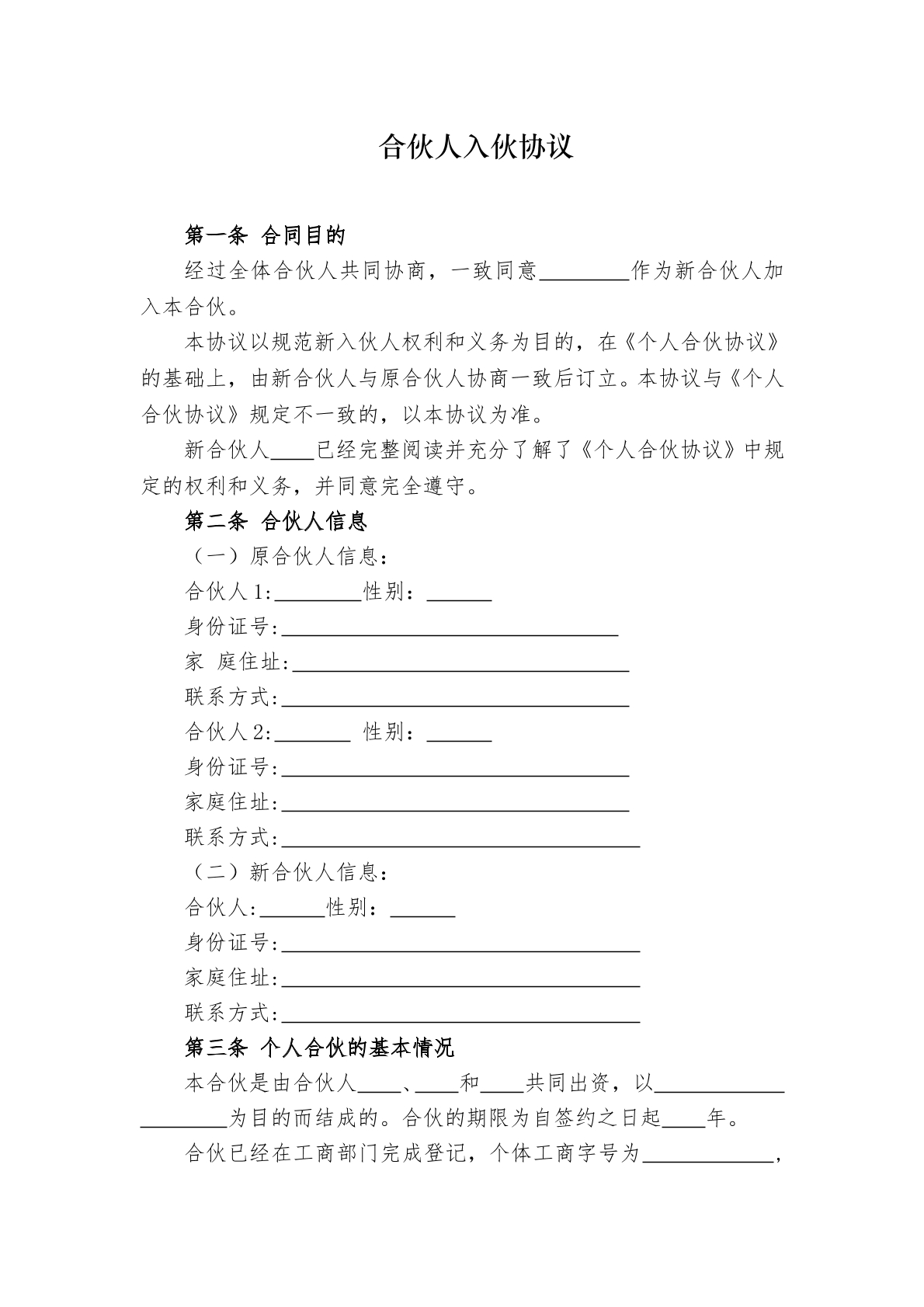 合伙人入伙协议