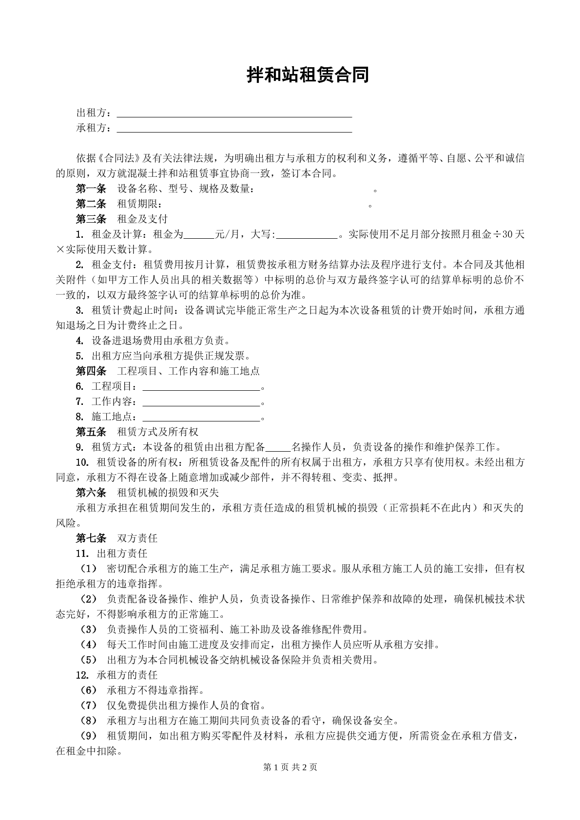 搅拌站出租合同