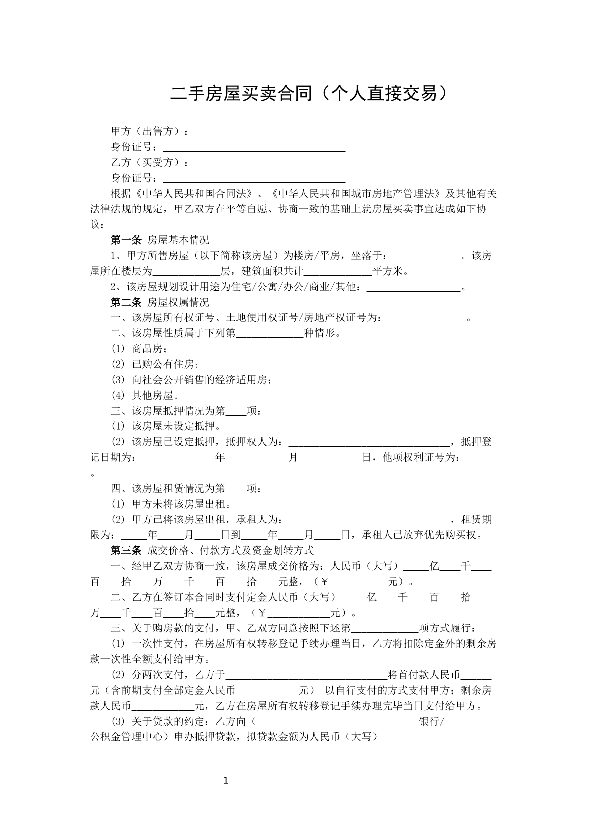 二手房买卖合同范本