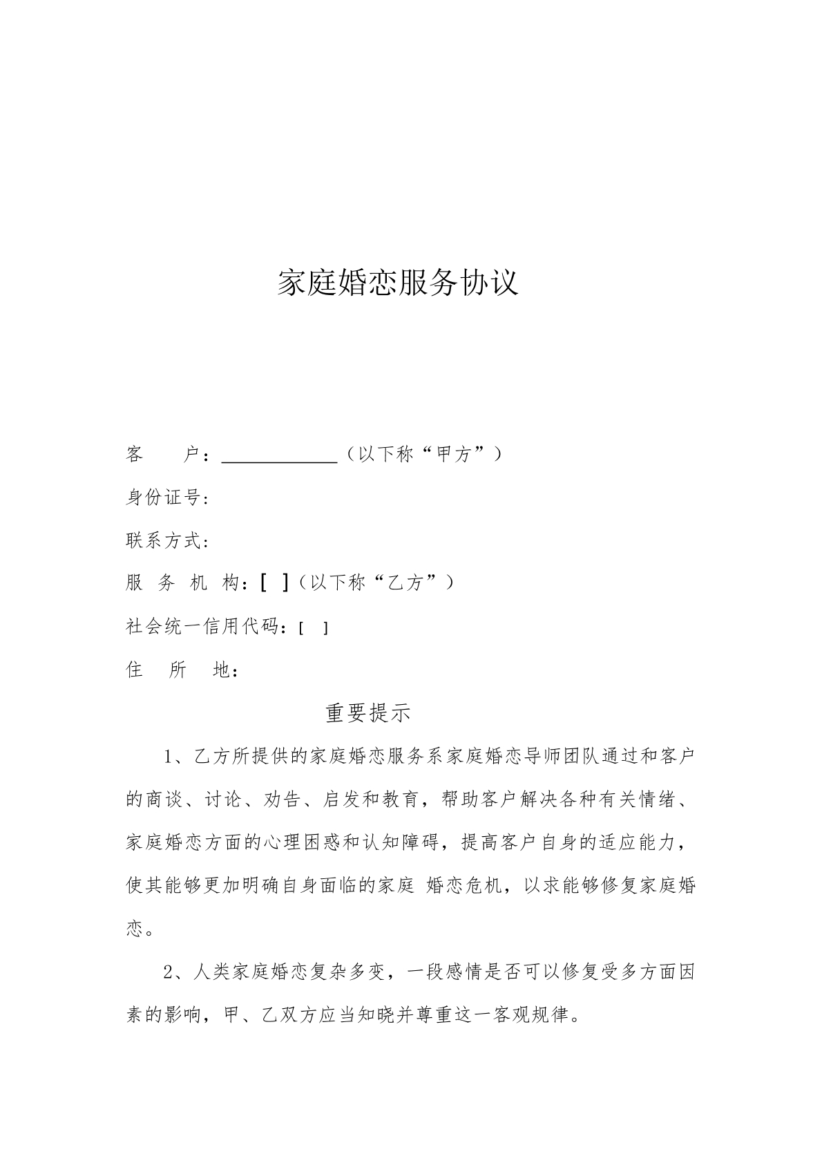 家庭婚恋服务协议