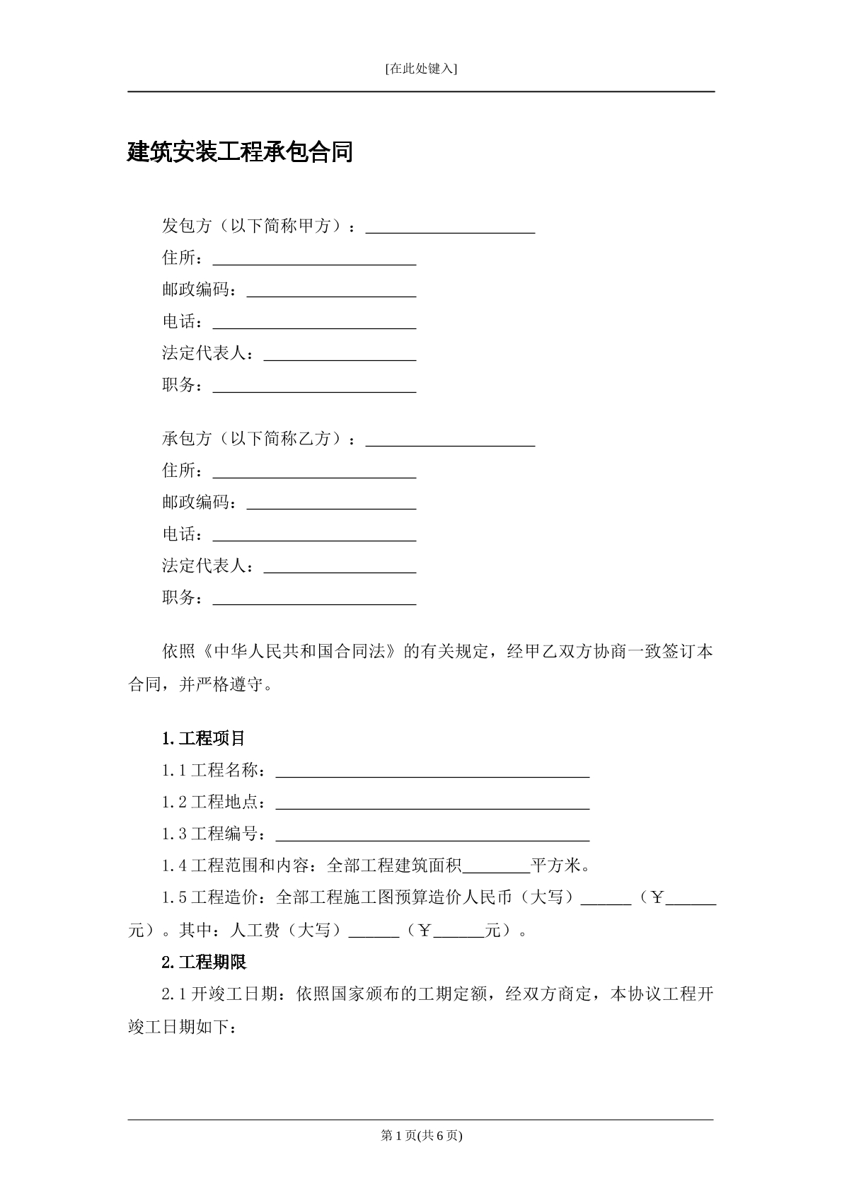 建设工程安装工程合同
