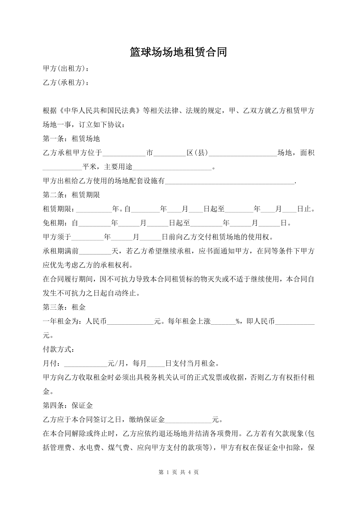 篮球场场地租赁合同
