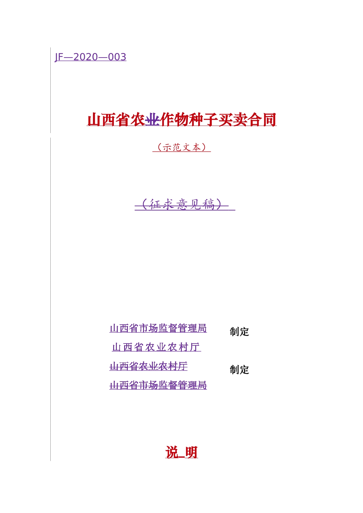 山西省农作物种子买卖合同
