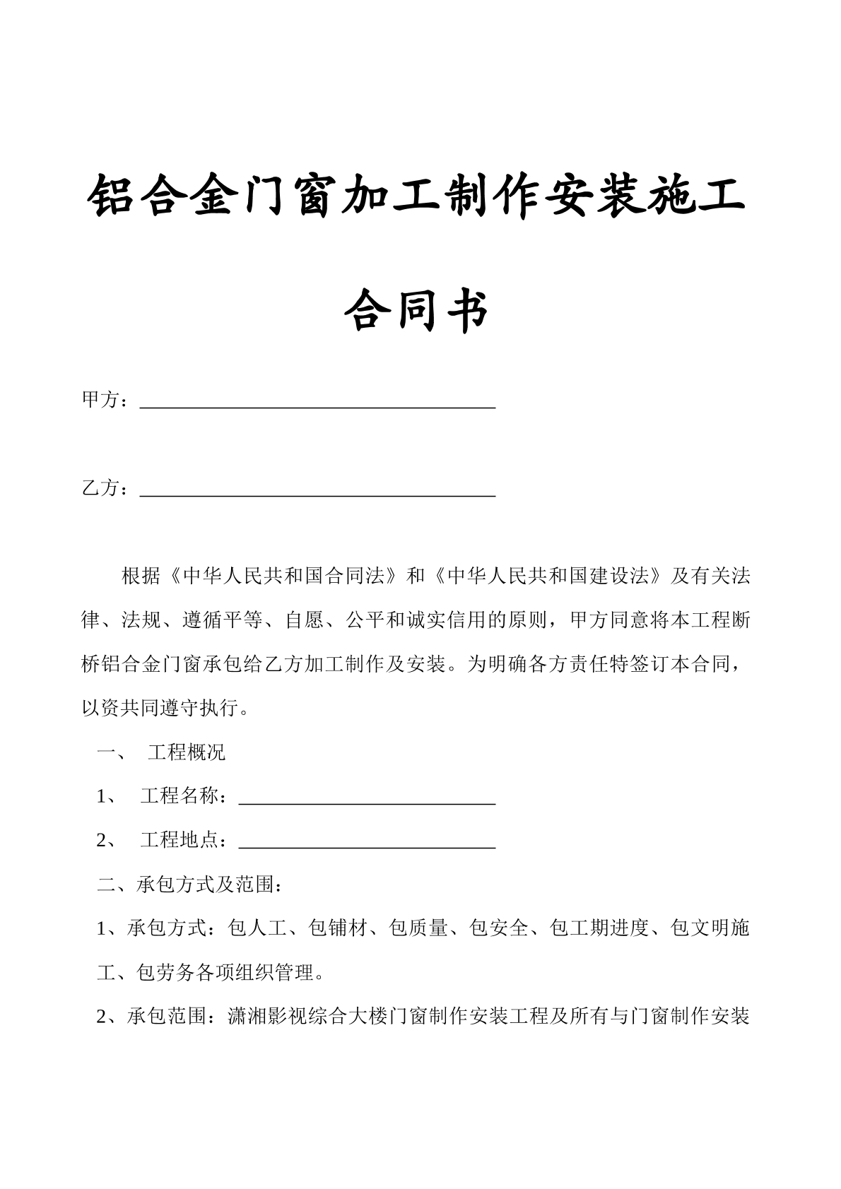 铝合金门窗加工制作安装施工合同书