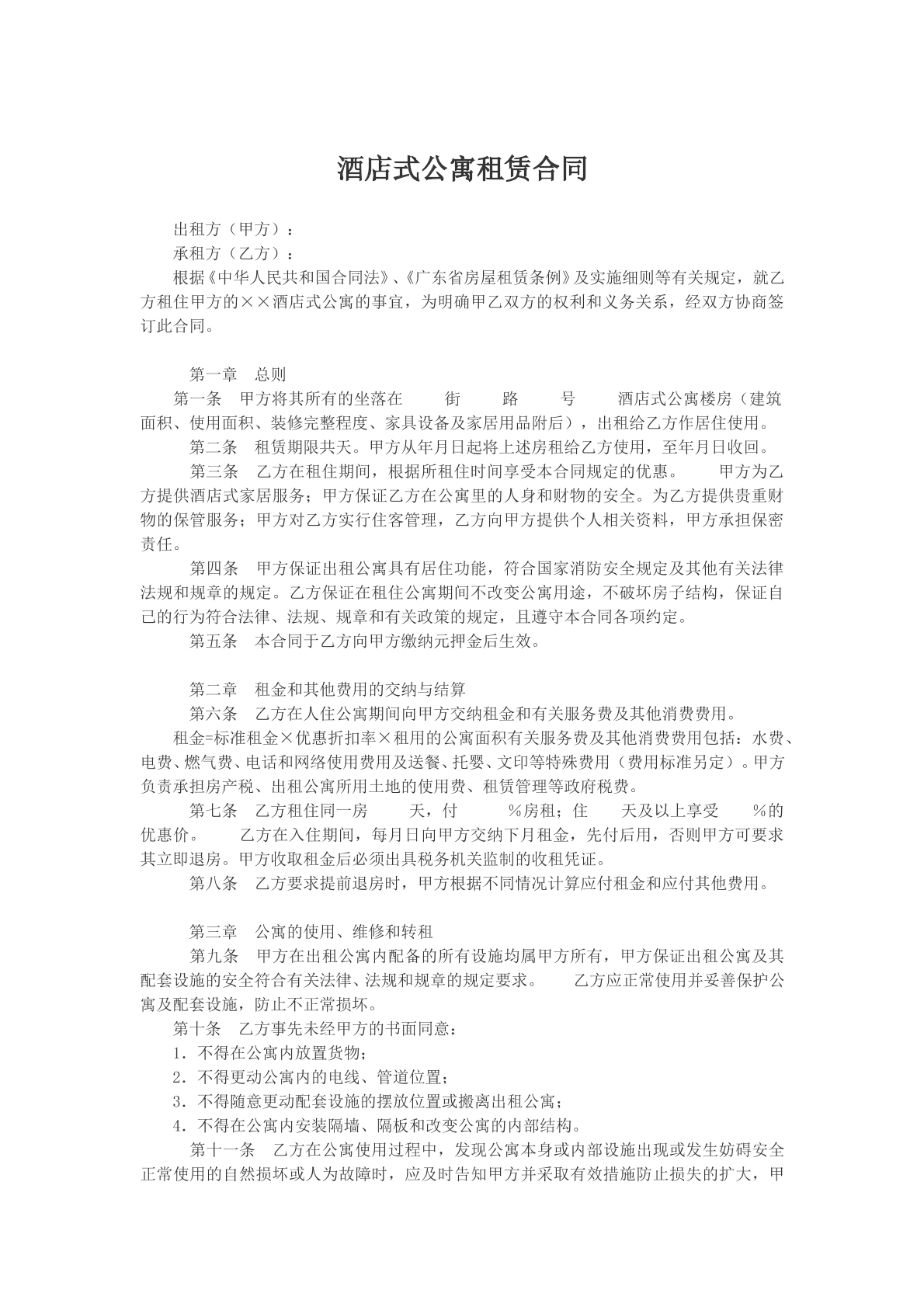 酒店式公寓租赁合同