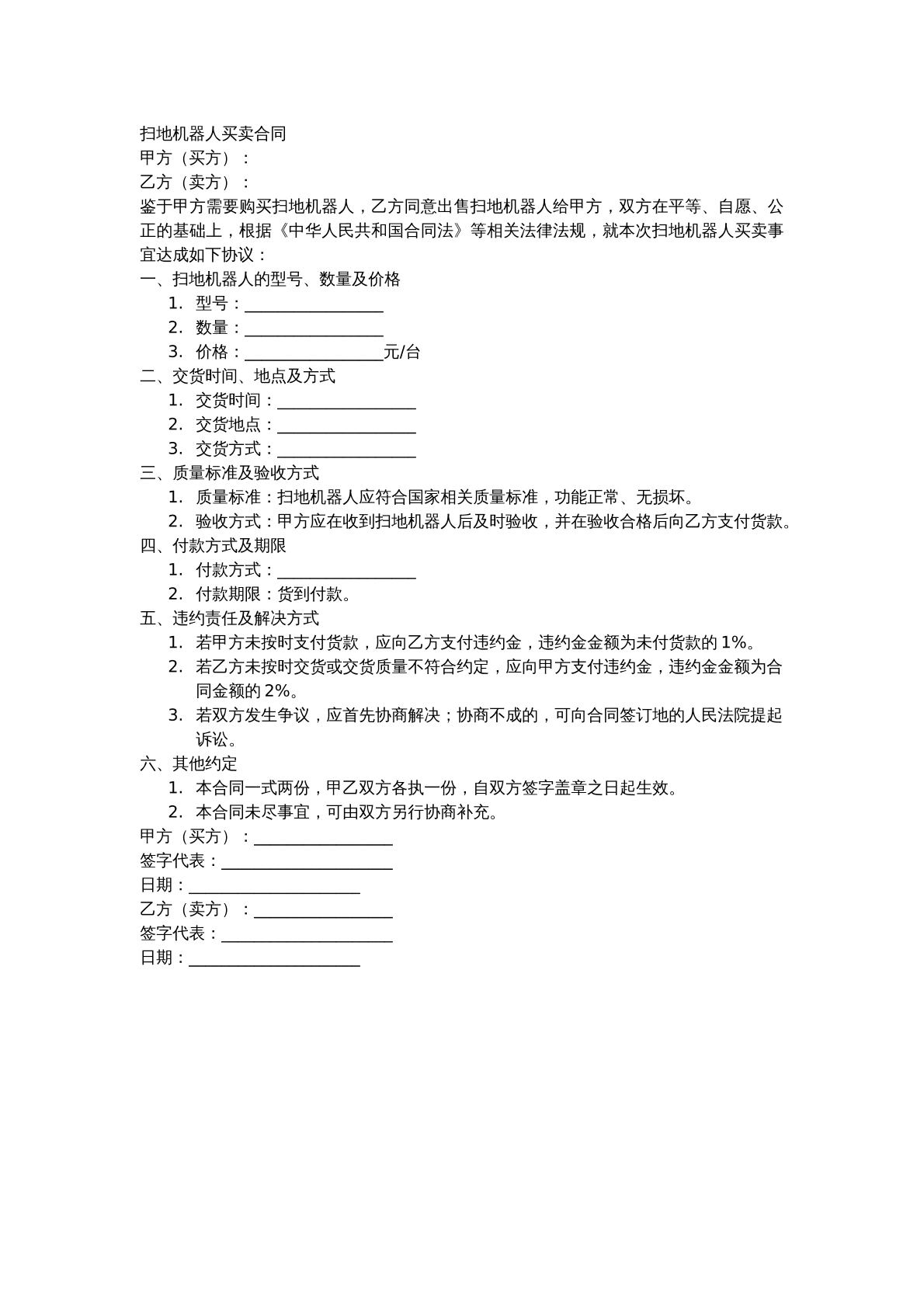 扫地机器人买卖合同