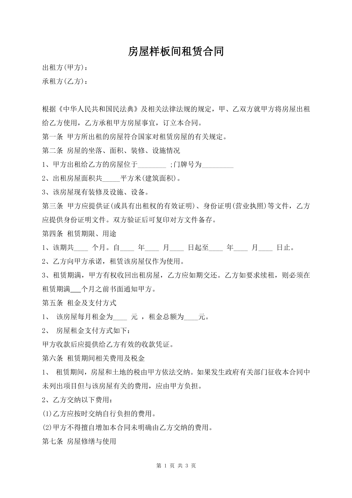 房屋样板间租赁合同