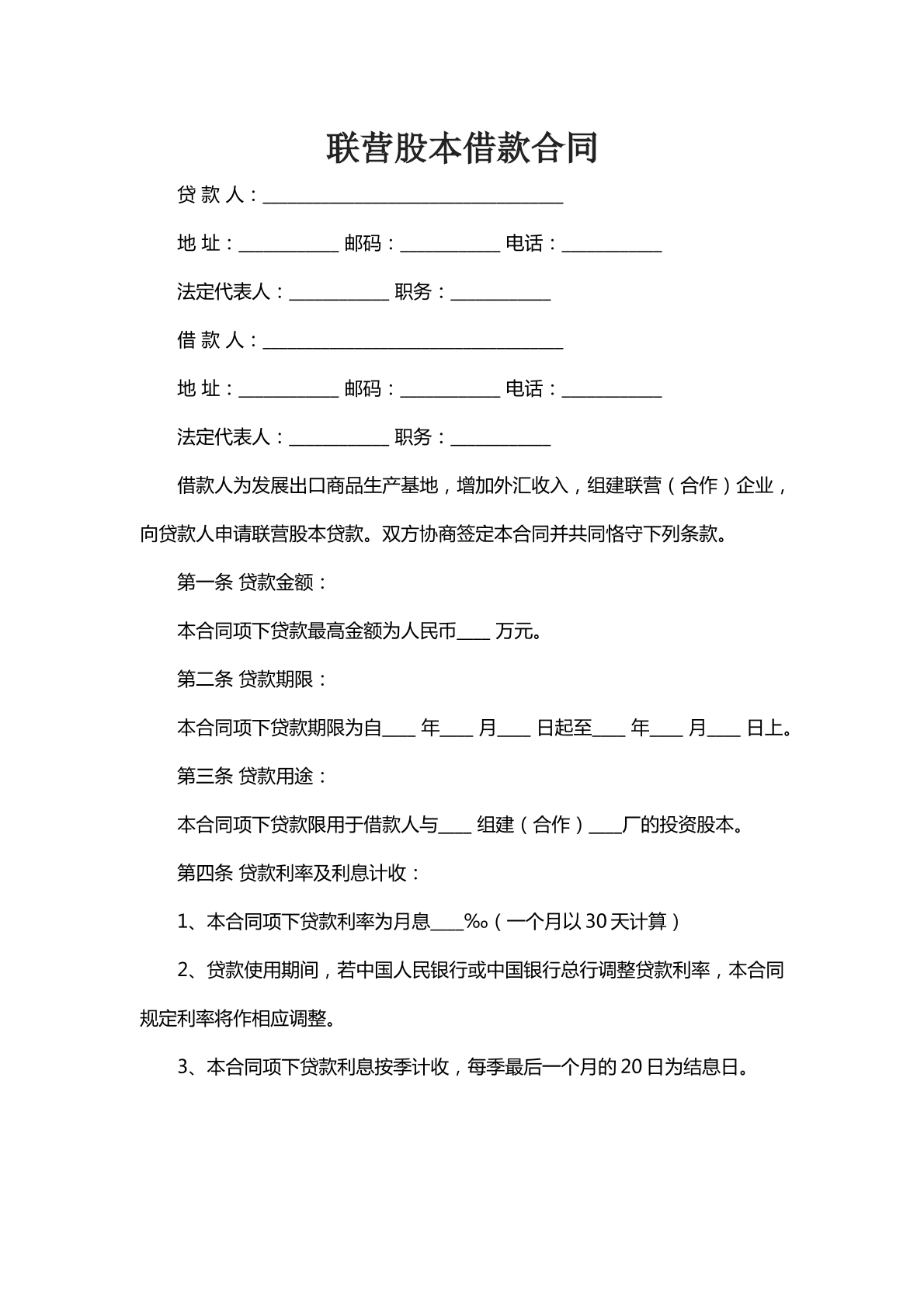 联营股本借款合同