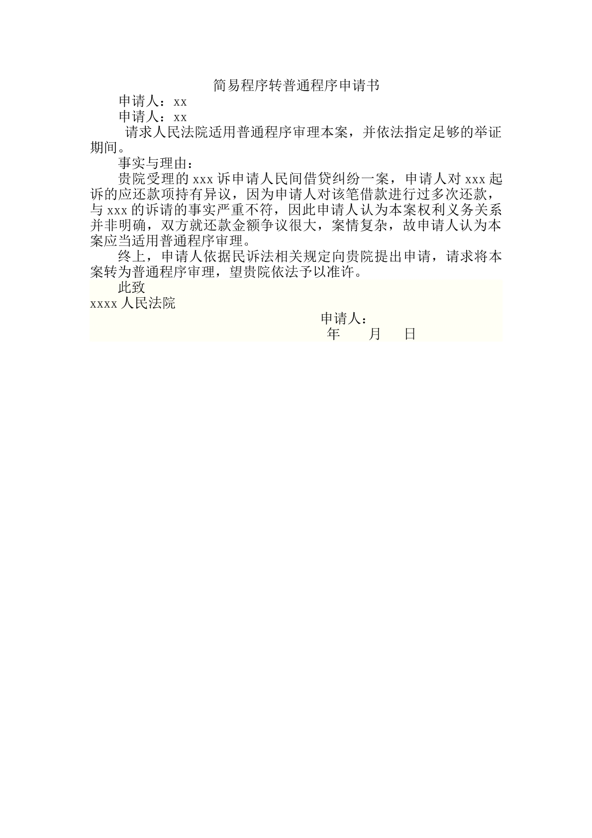 简易转普通程序申请书