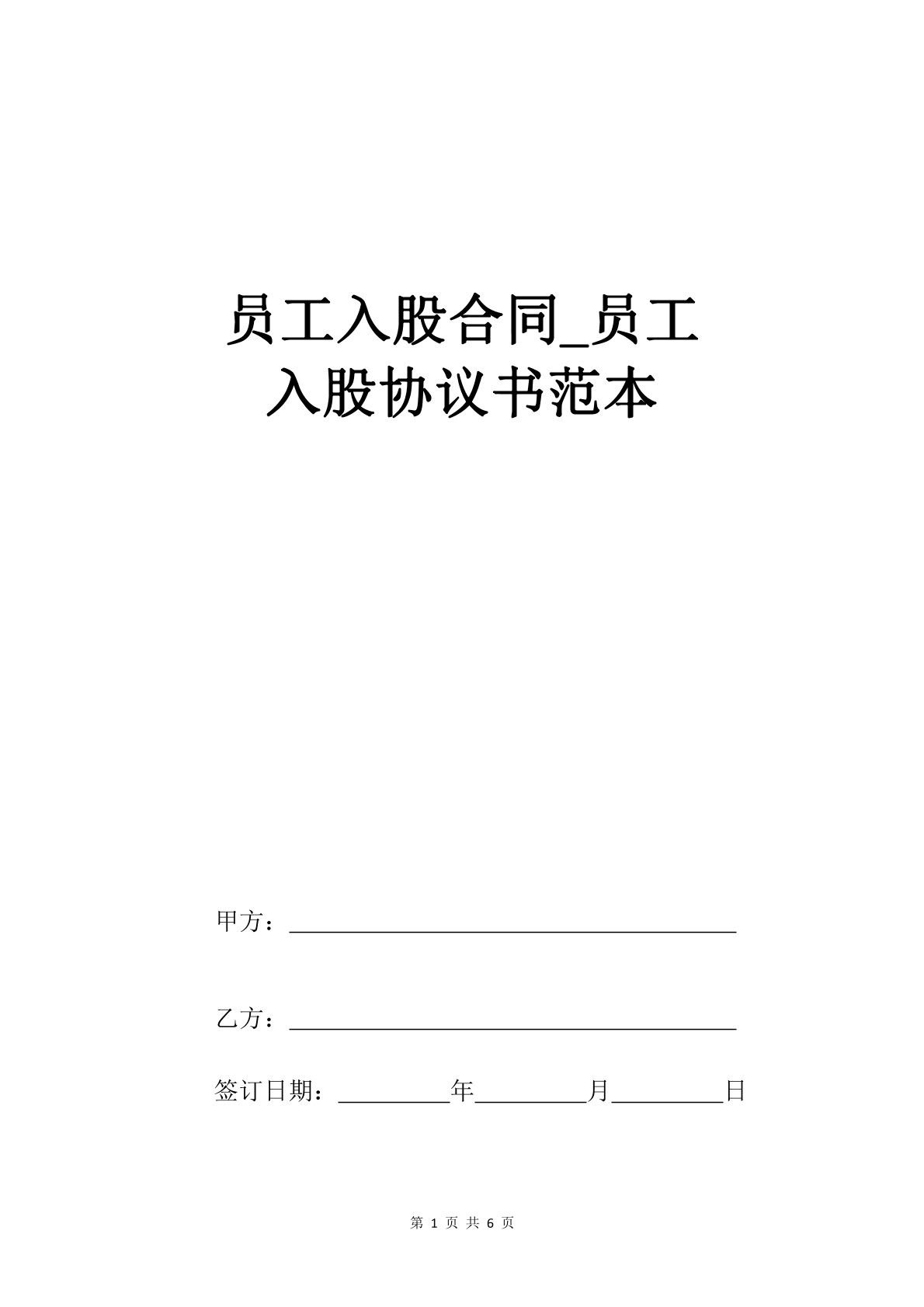 员工入股合同
