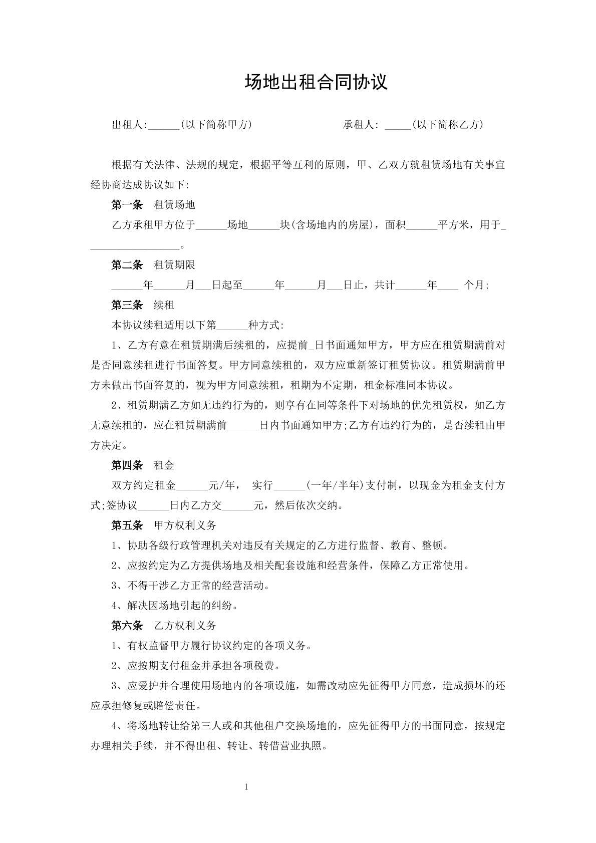 场地出租合同