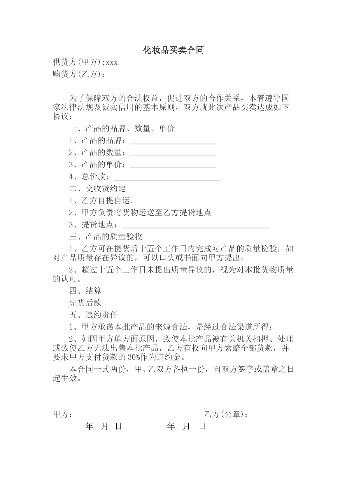 化妆品买卖合同