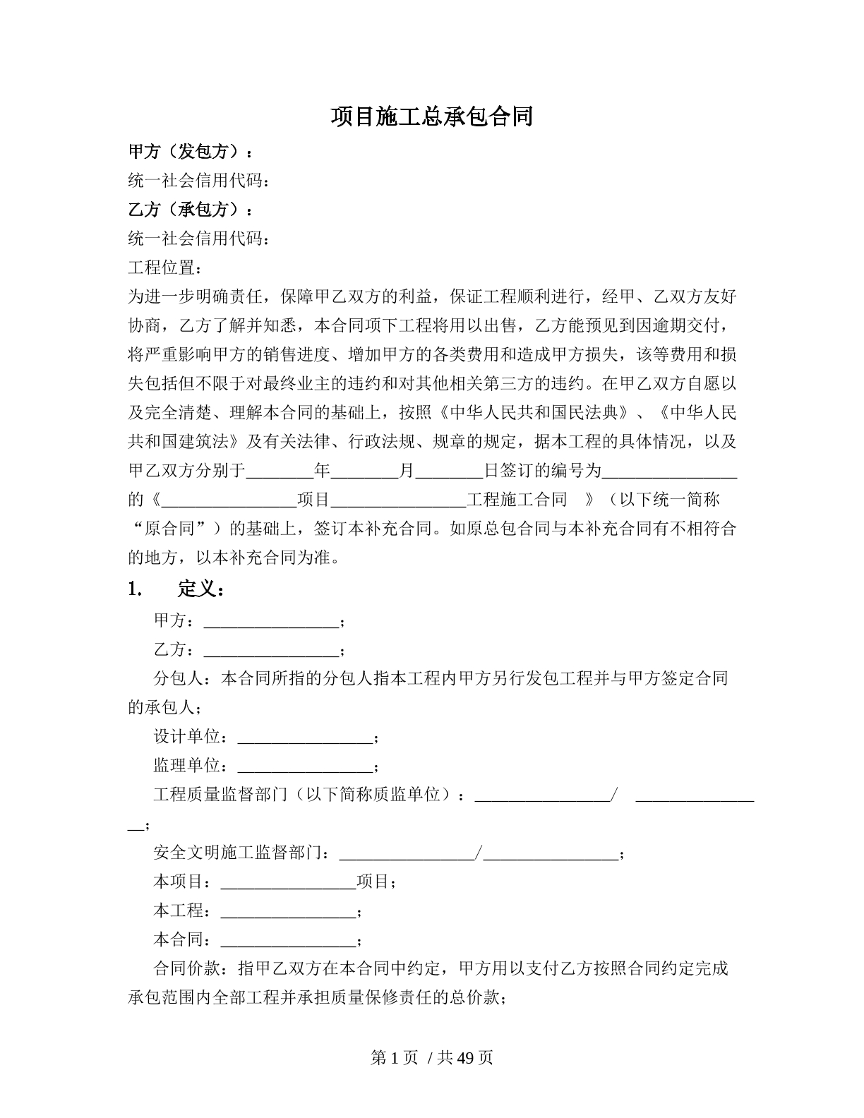 项目施工总承包合同