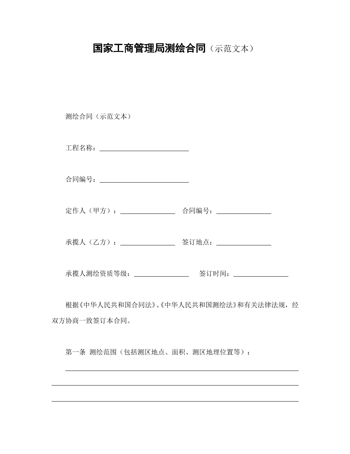 国家工商管理管理局测绘合同