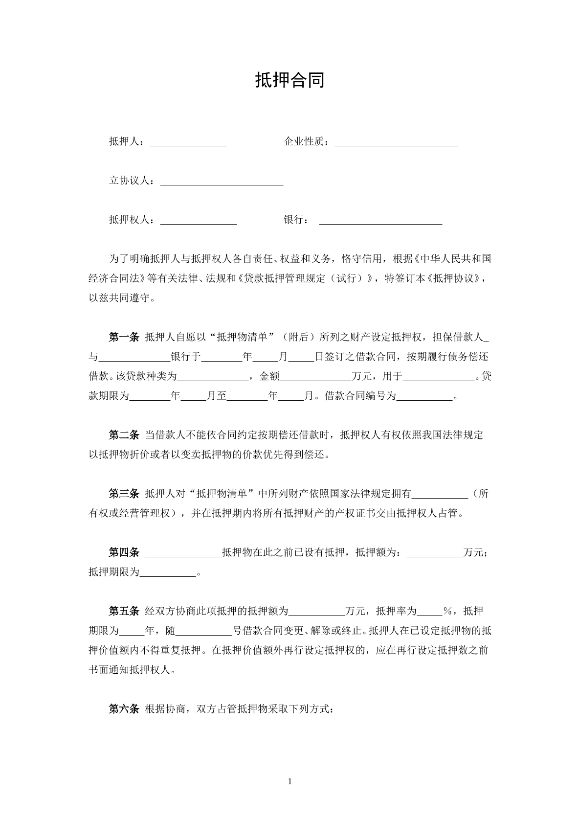 普通抵押合同