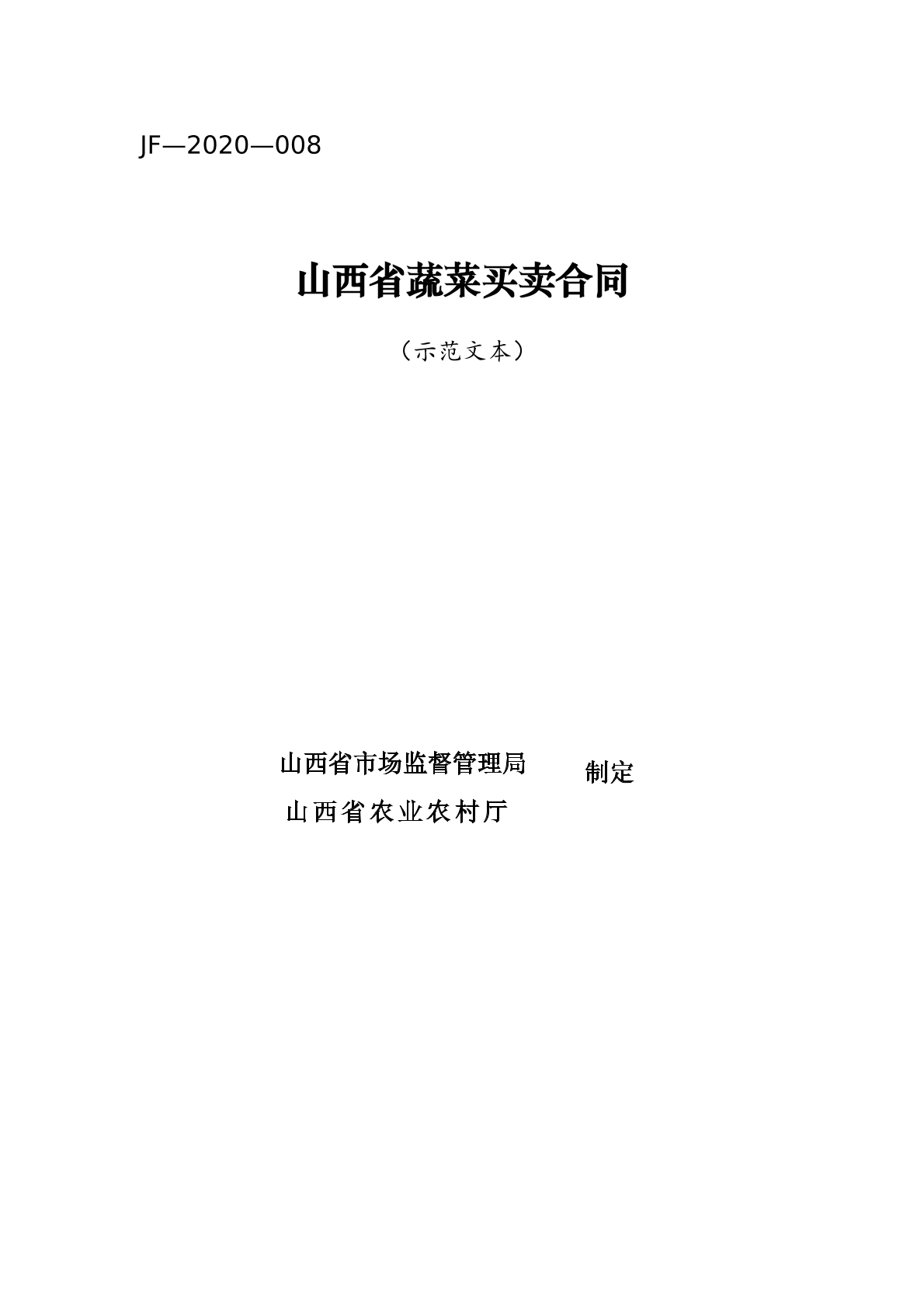 山西省蔬菜买卖合同