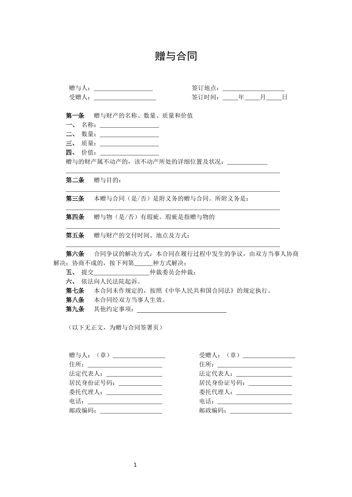 普通赠与合同