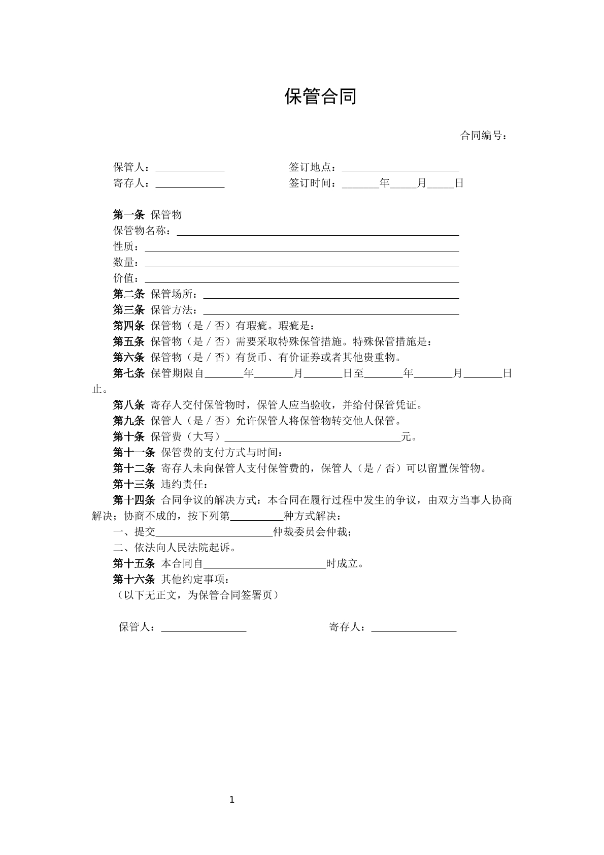 普通保管合同