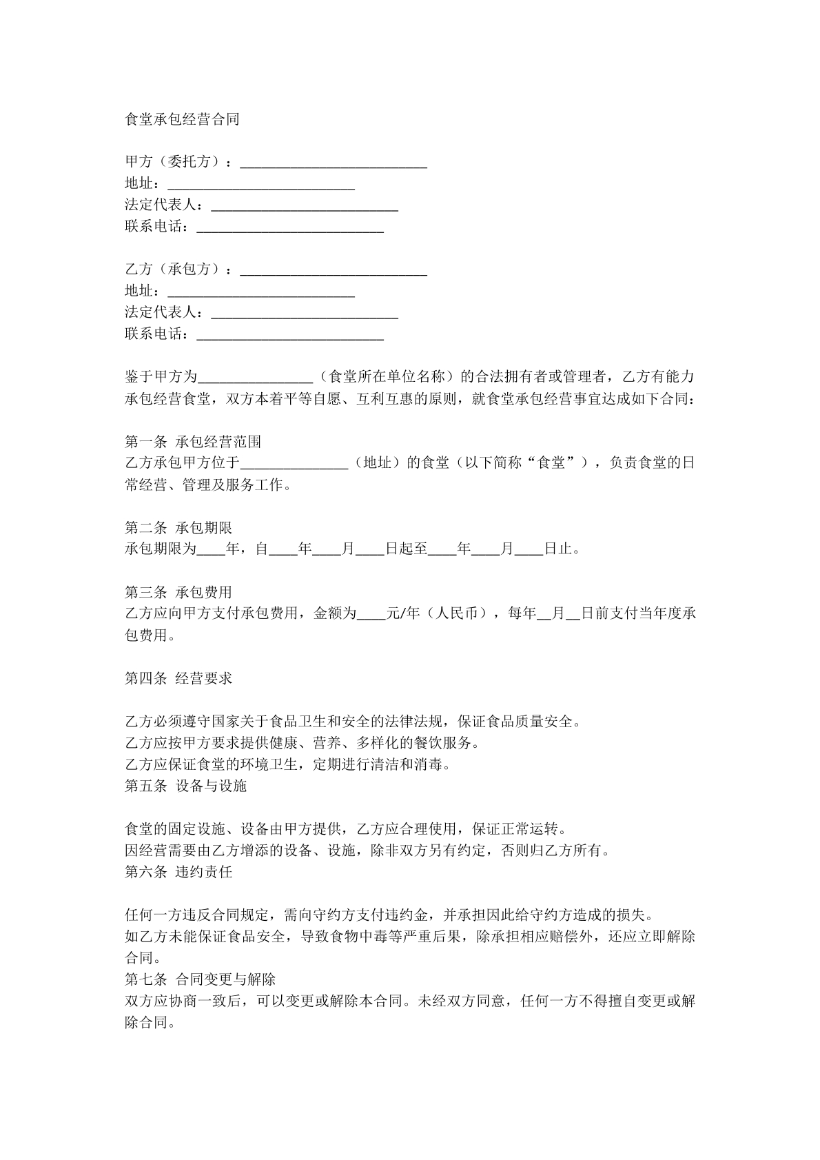 食堂承包经营合同