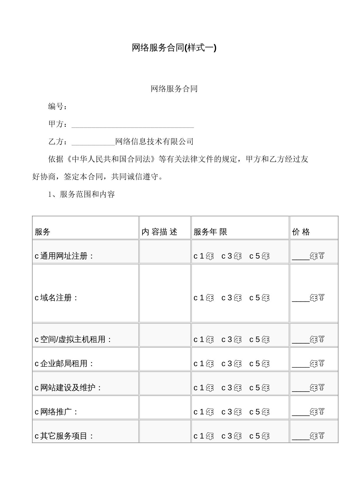 网络服务合同