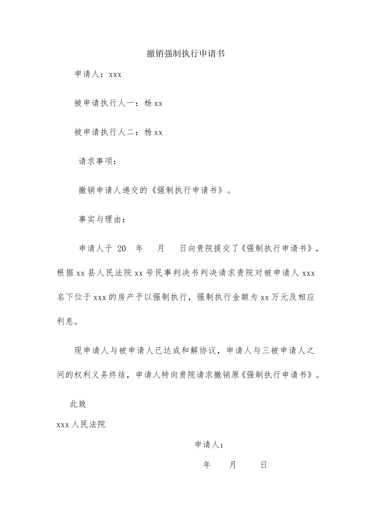 撤回强制执行申请书