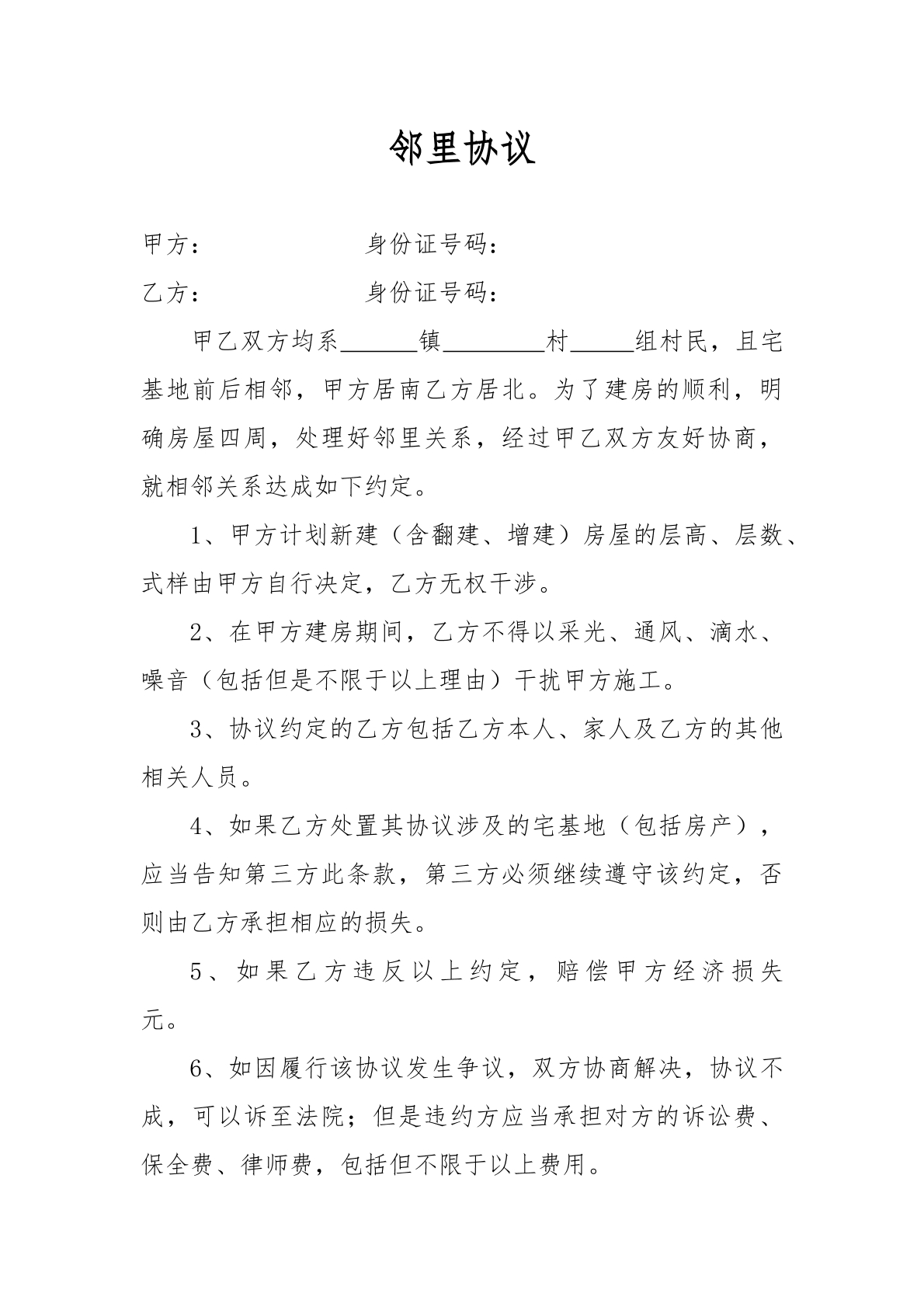 邻里关系协议