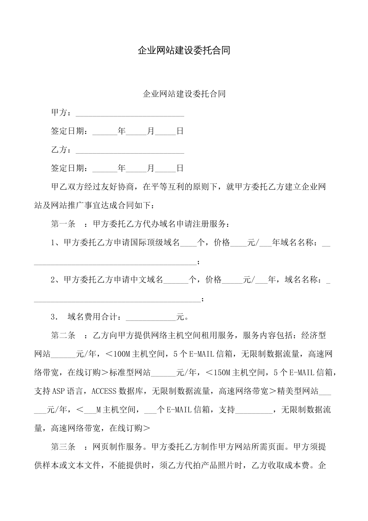 企业网站建设委托合同