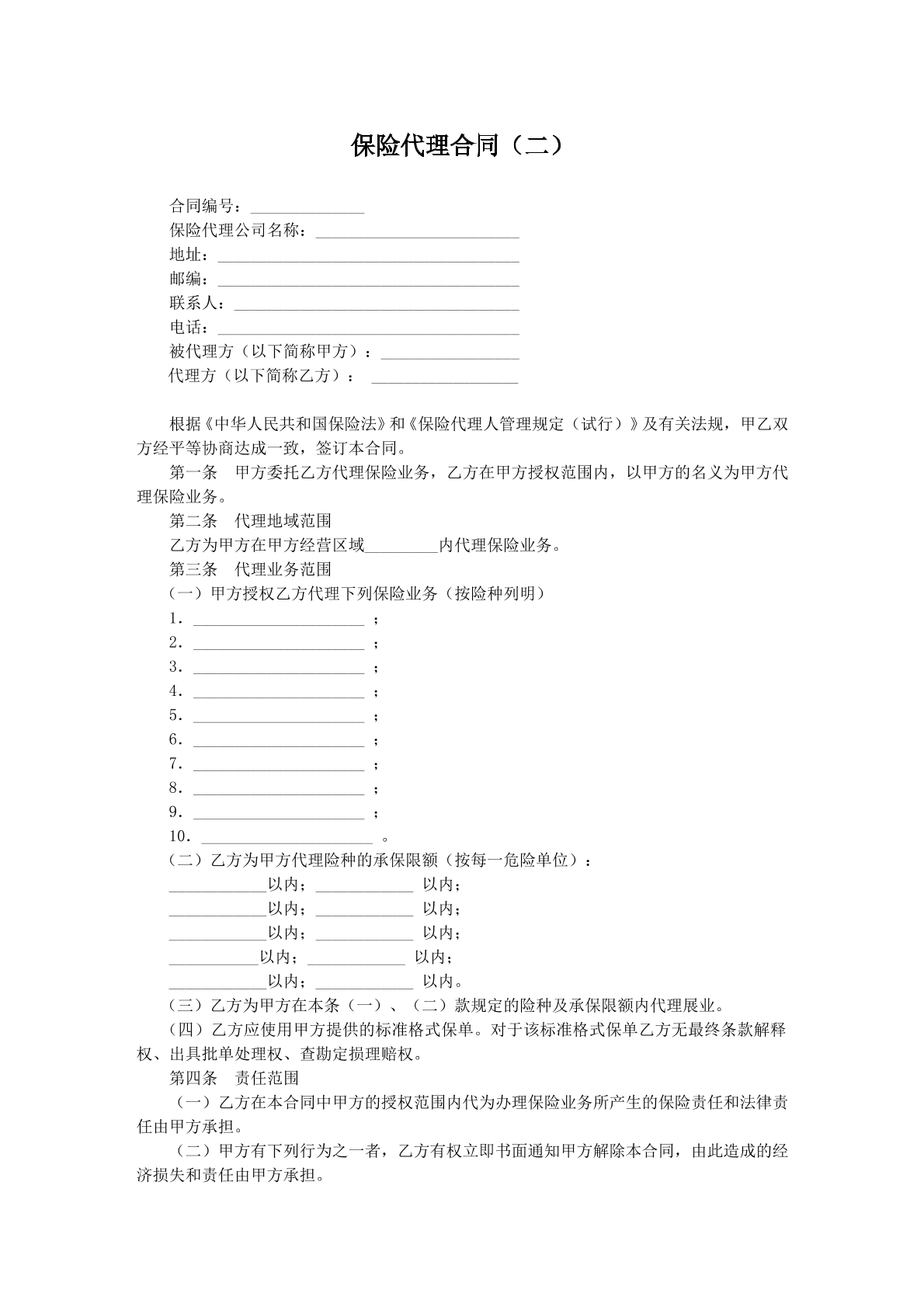 保险代理合同二