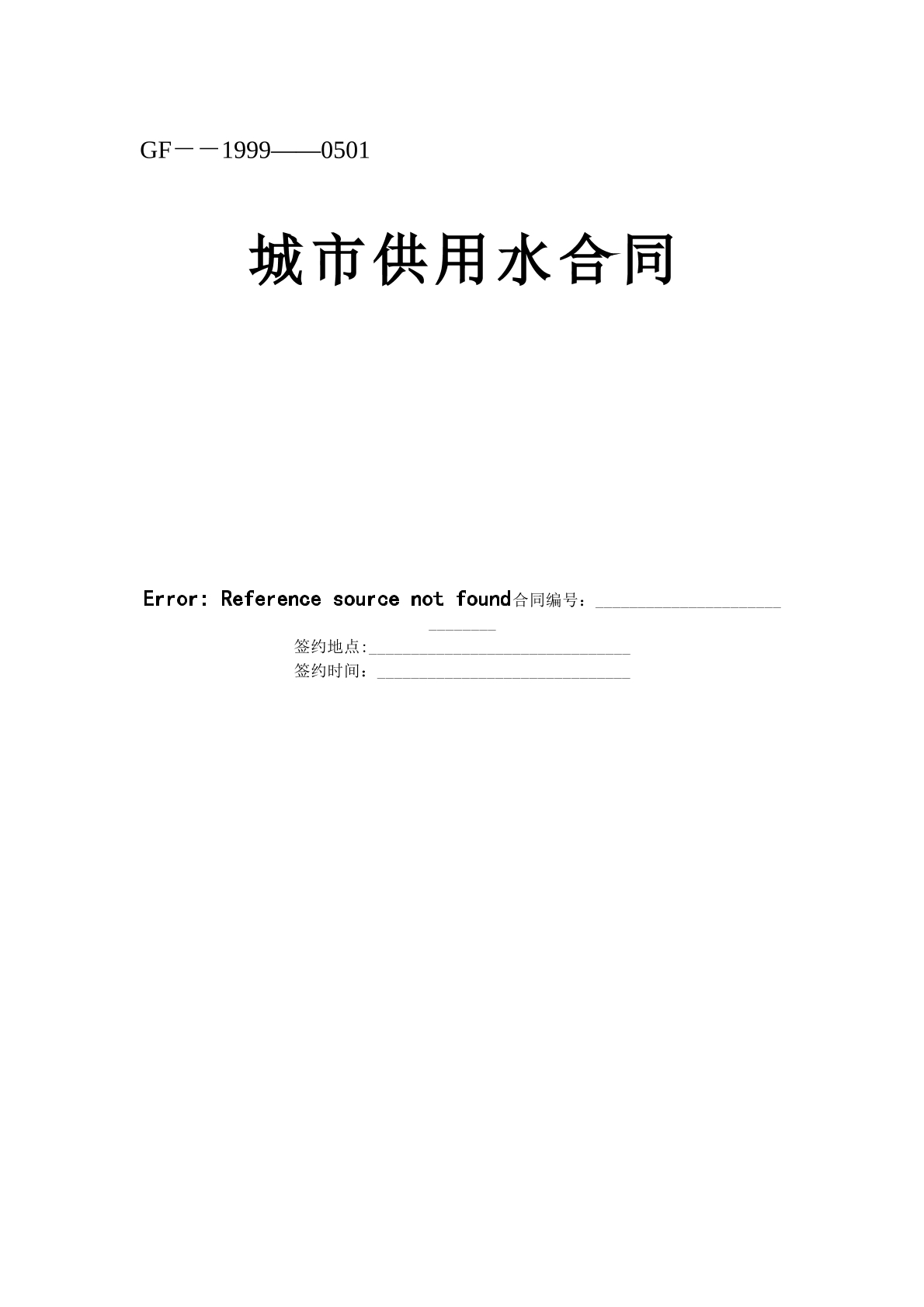 城市供用水合同
