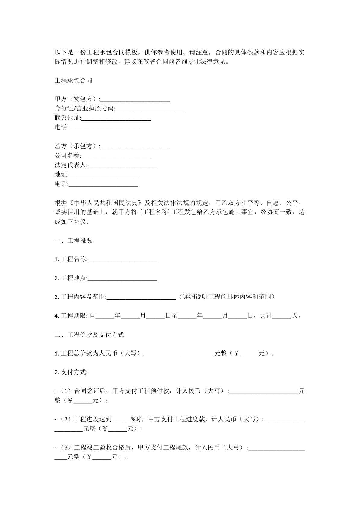 工程承包合同模版