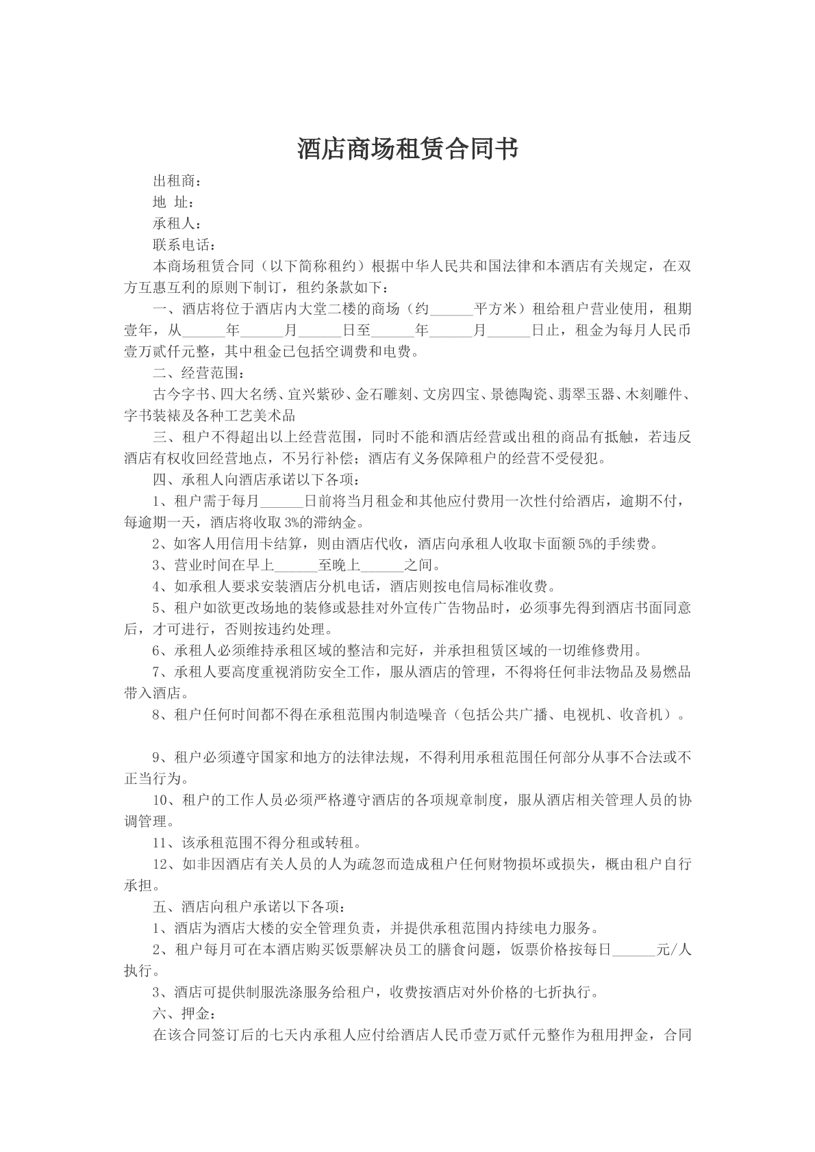 酒店商场租赁合同书