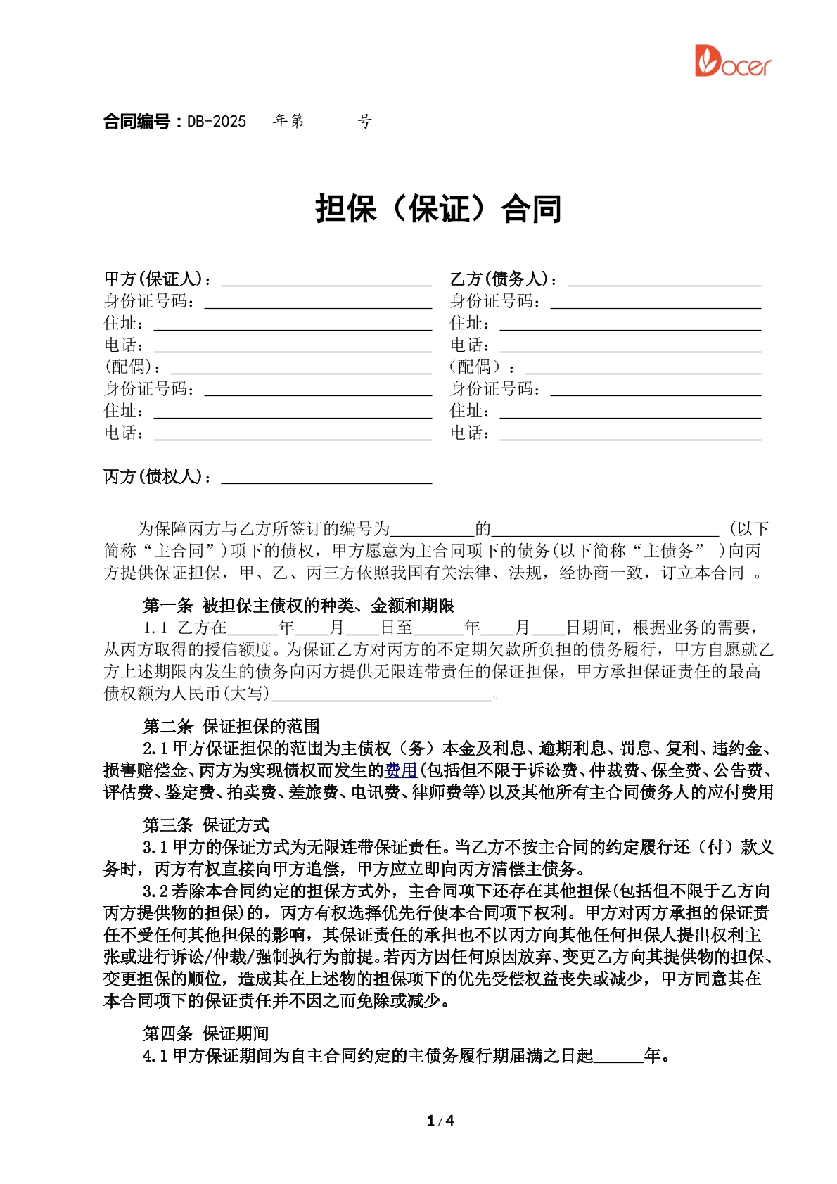 保证担保合同