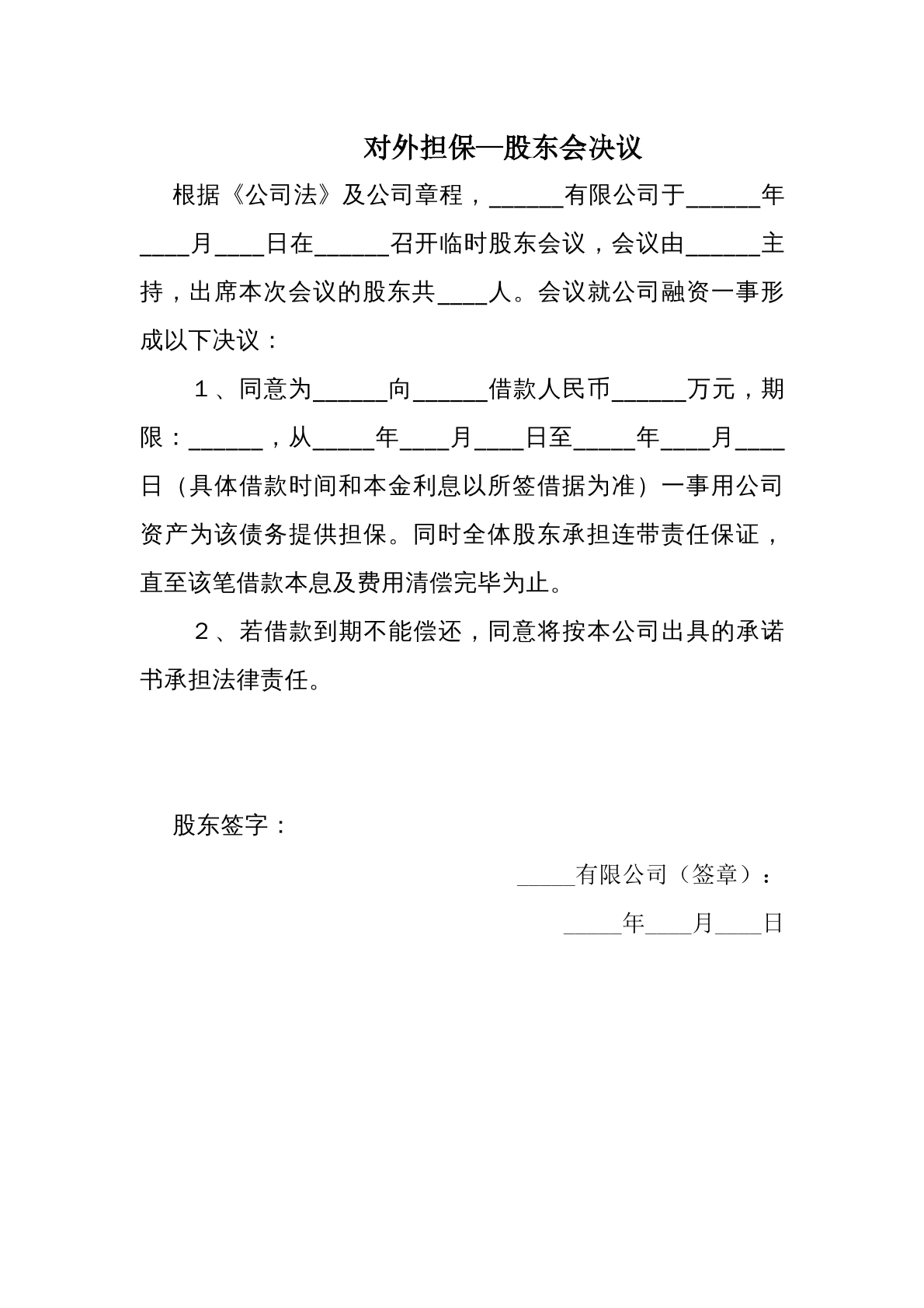 对外担保股东会决议