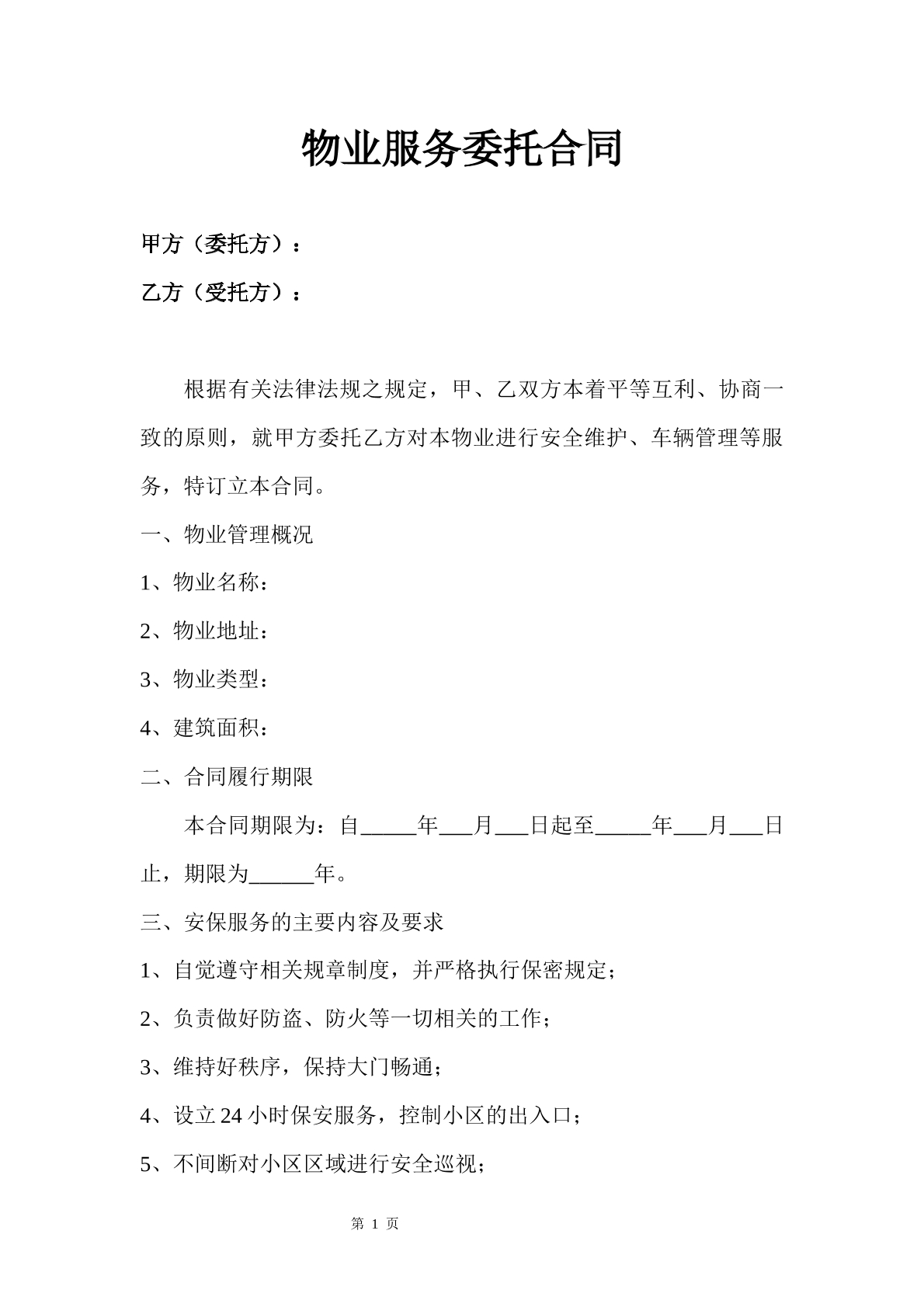 物业服务委托合同
