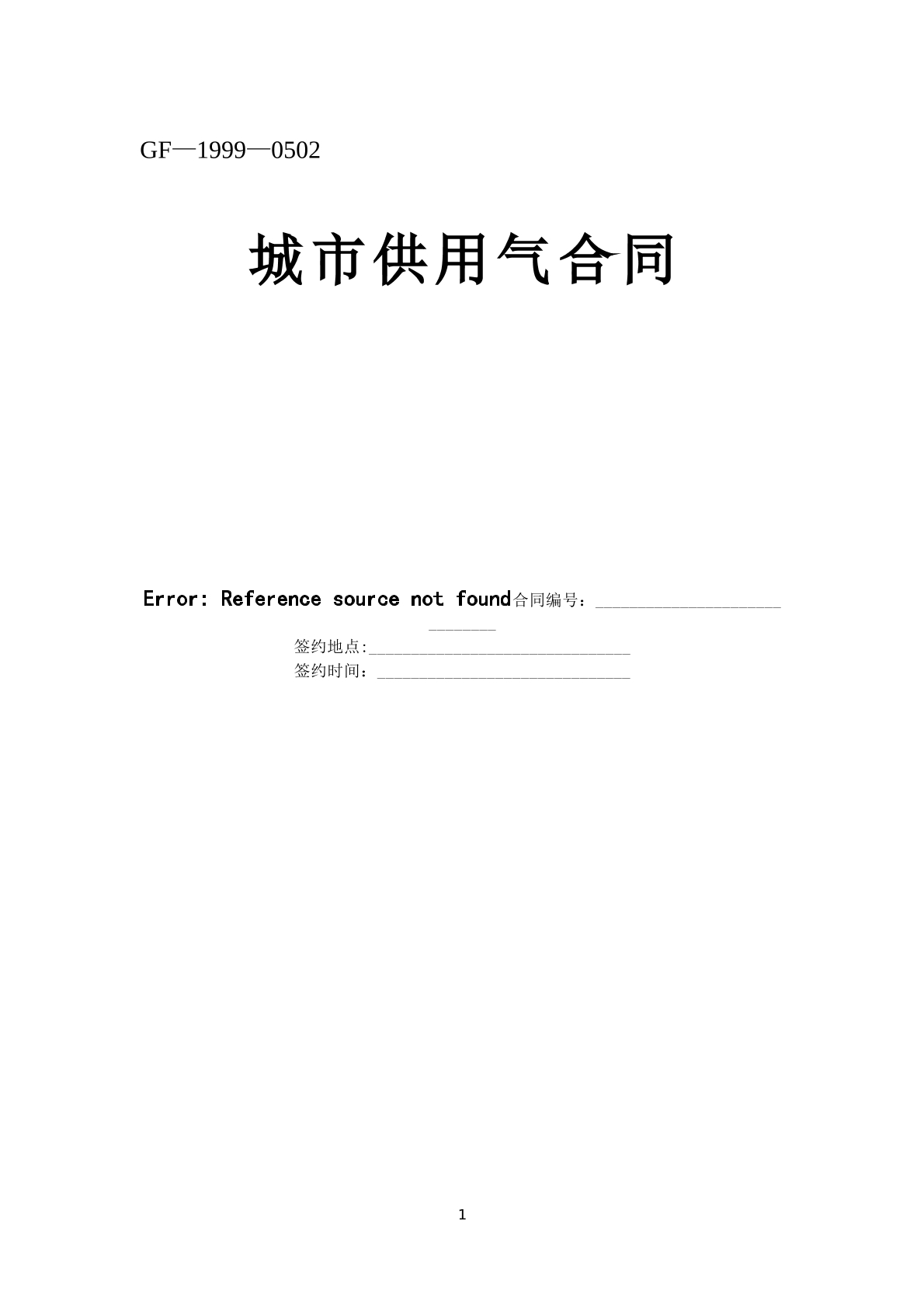 城市供用气合同