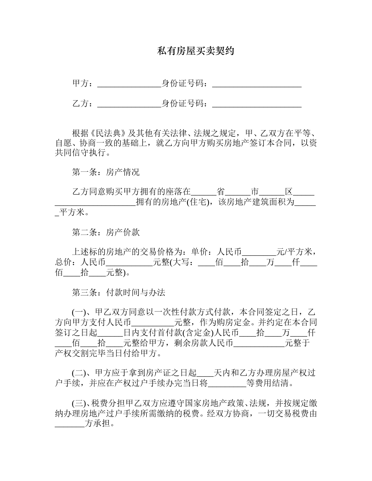 私有房屋买卖契约