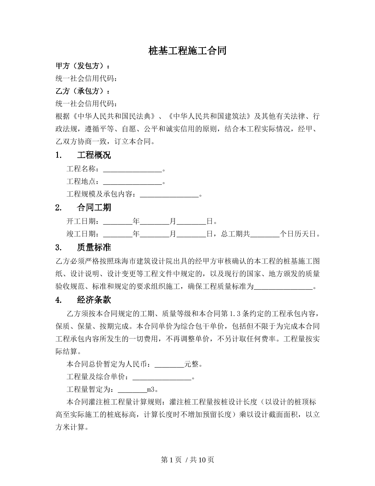 桩基工程施工合同
