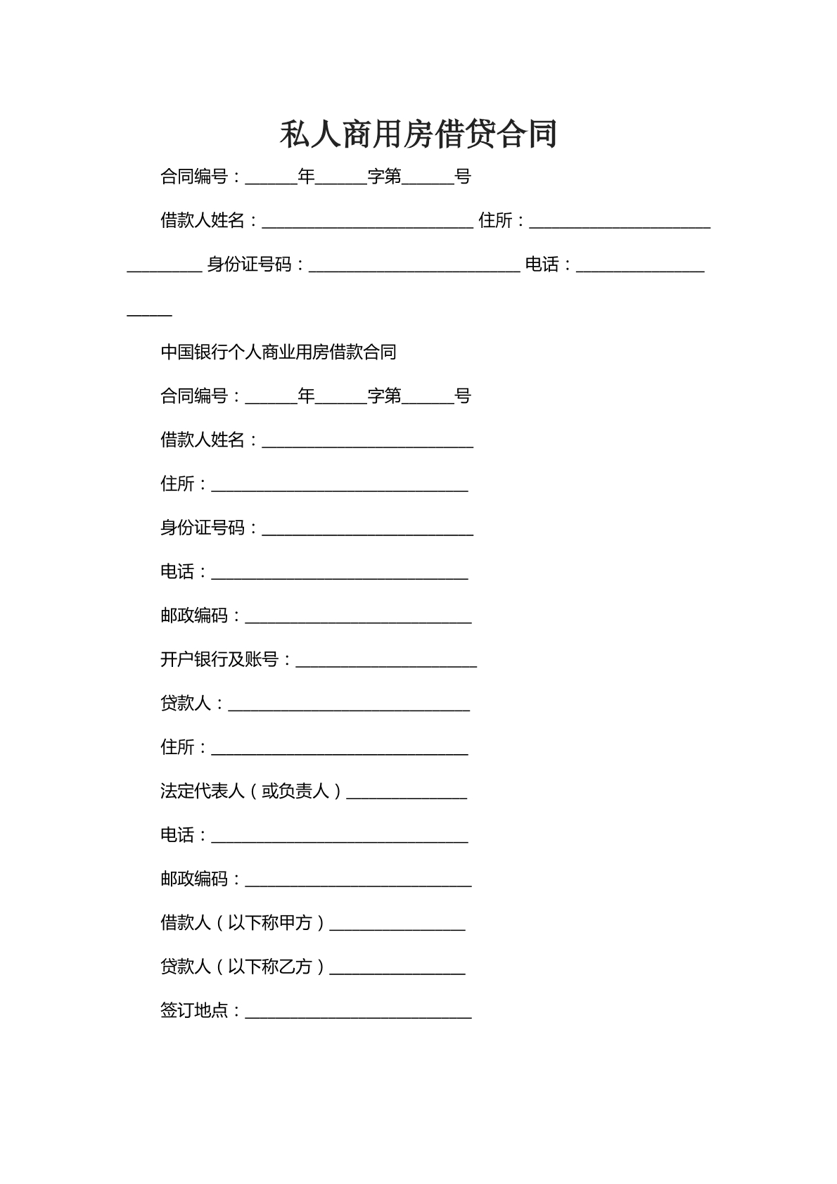私人商用房借款合同