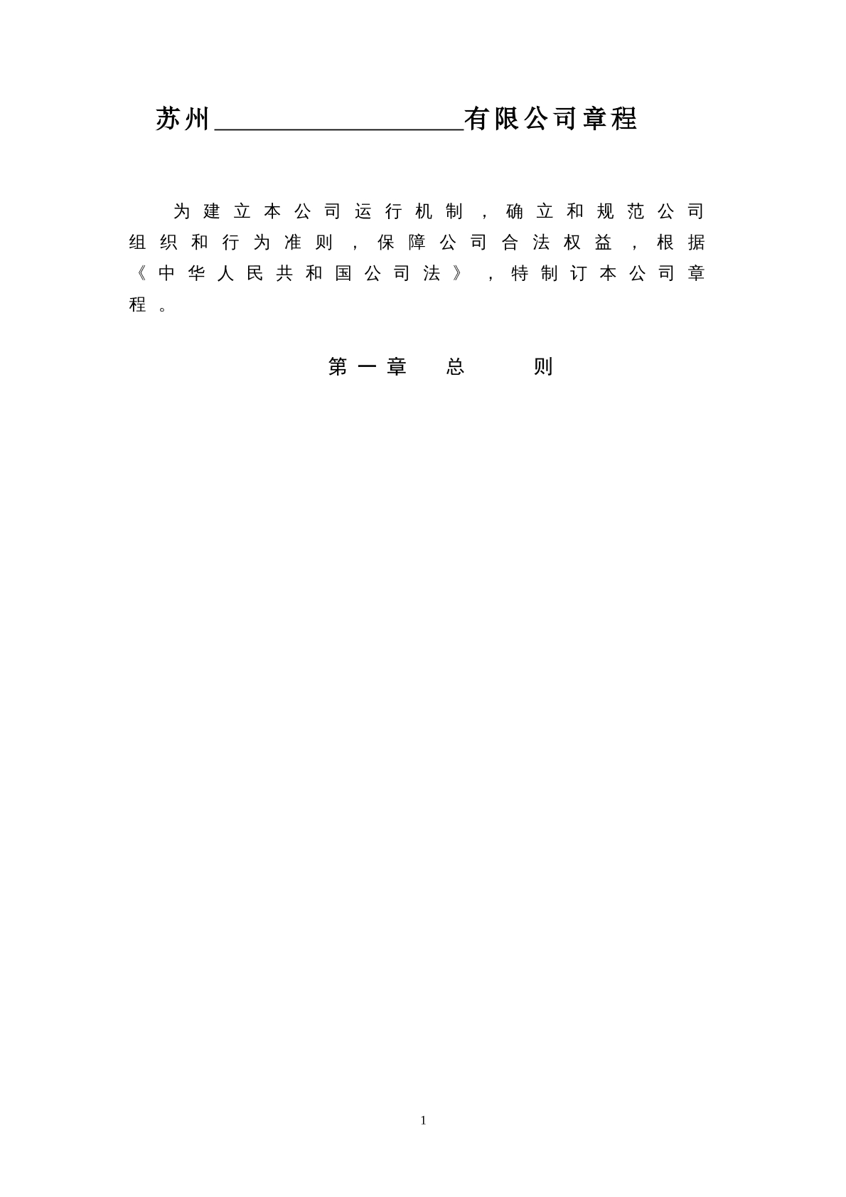 内资章程（非一人公司）