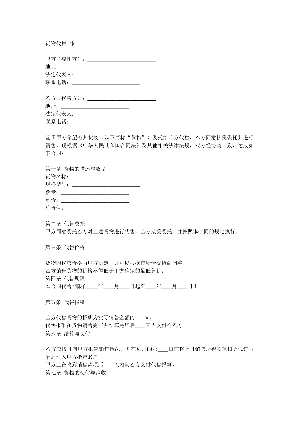 货物代售合同