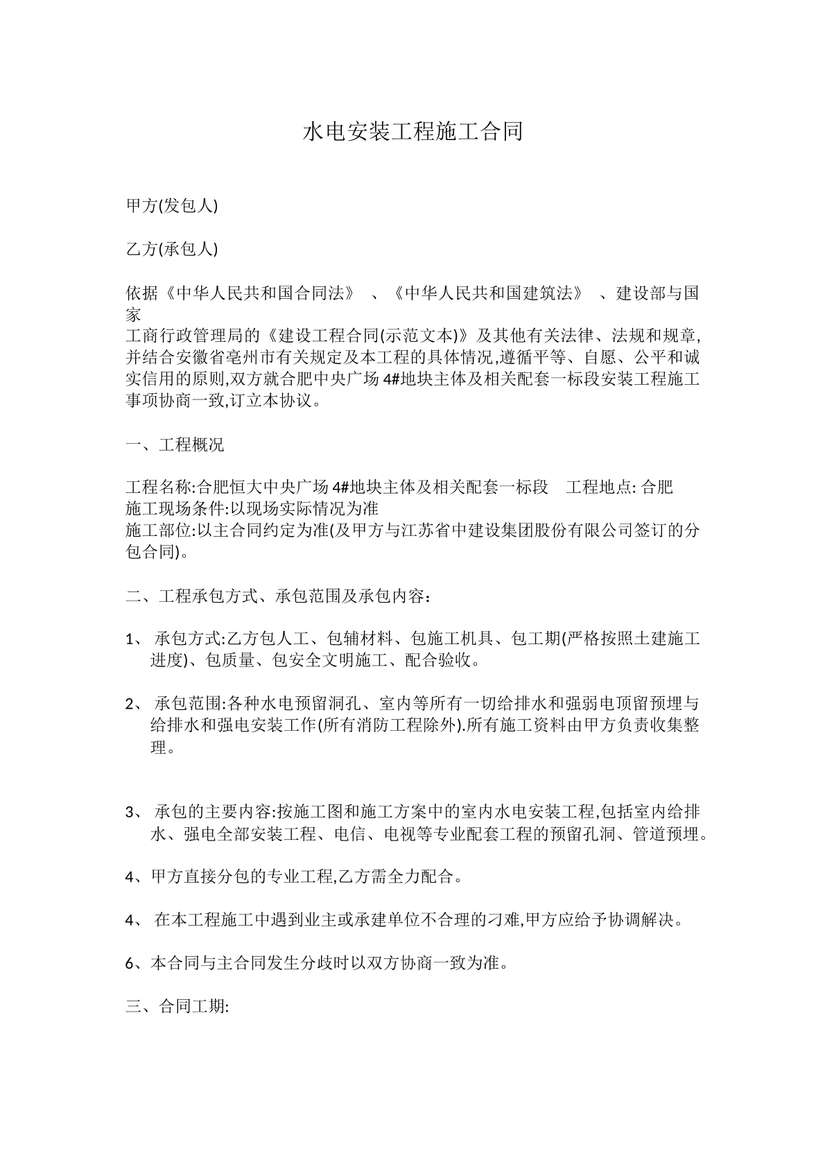 水电安装施工合同